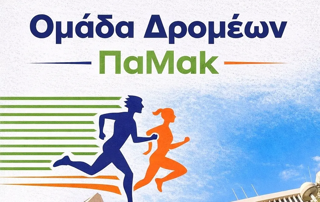 Ομάδα Δρομέων ΠΑΜΑΚ 