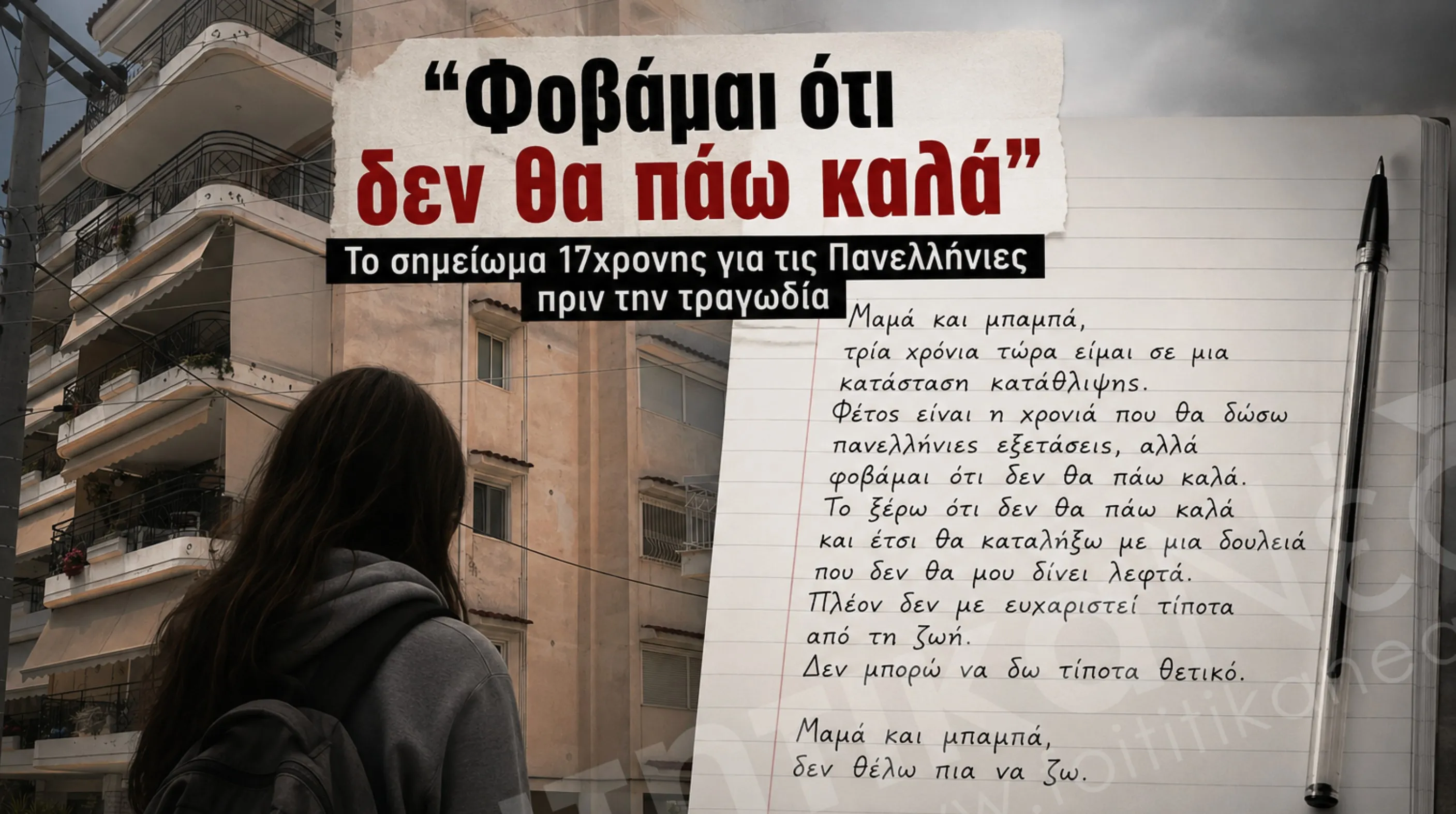 Πανελλήνιες 2026 τραγωδία