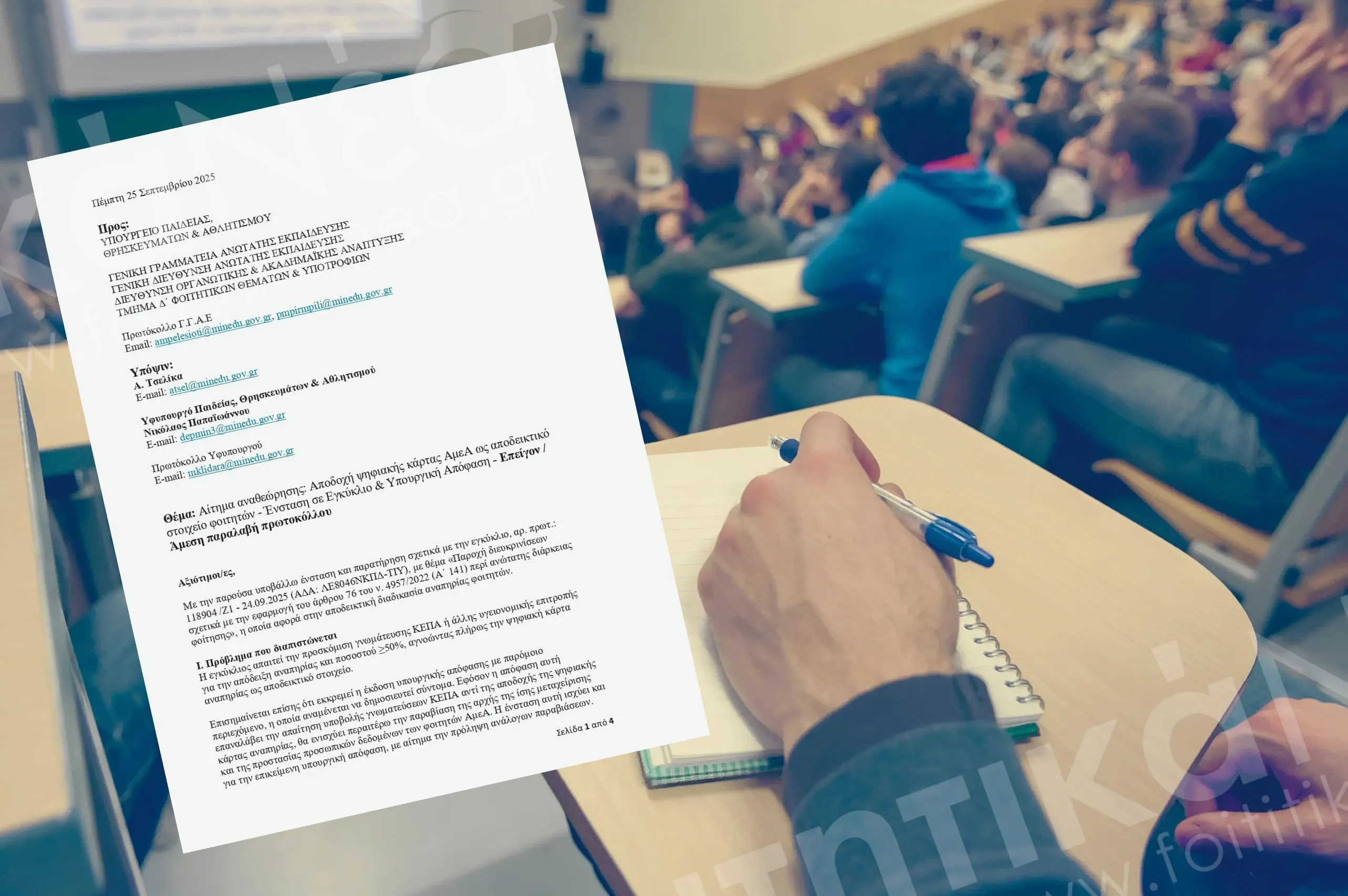 Ένσταση φοιτητή ΑμεΑ κατά της εγκυκλίου για την ανώτατη διάρκεια φοίτησης / Ζητείται πλήρης αποδοχή της ψηφιακής κάρτας αναπηρίας