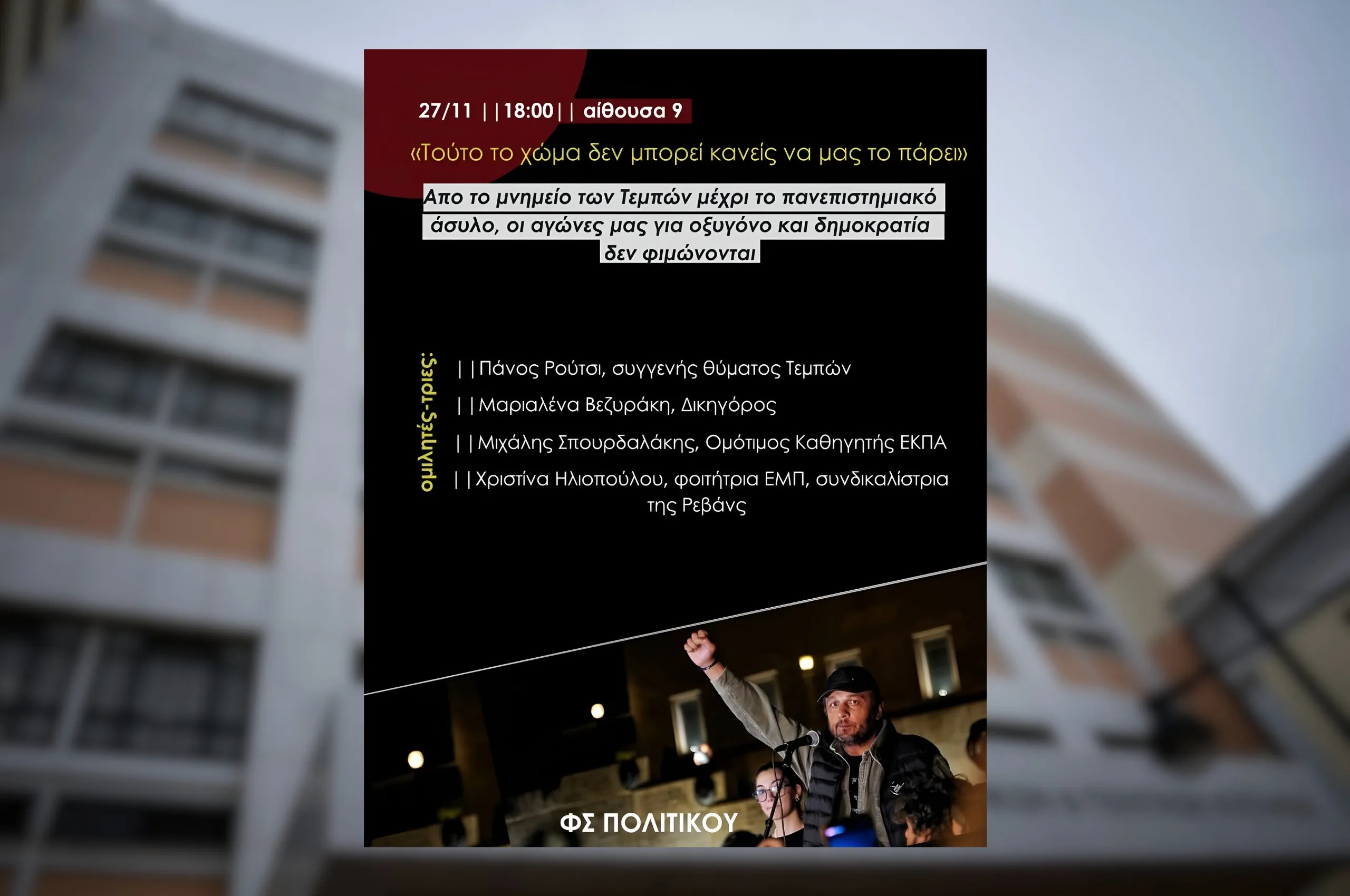 Εκδήλωση του ΦΣ Πολιτικού ΕΚΠΑ για Τέμπη και Πανεπιστημιακό Άσυλο – Παρεμβαίνει ο Πάνος Ρούτσι