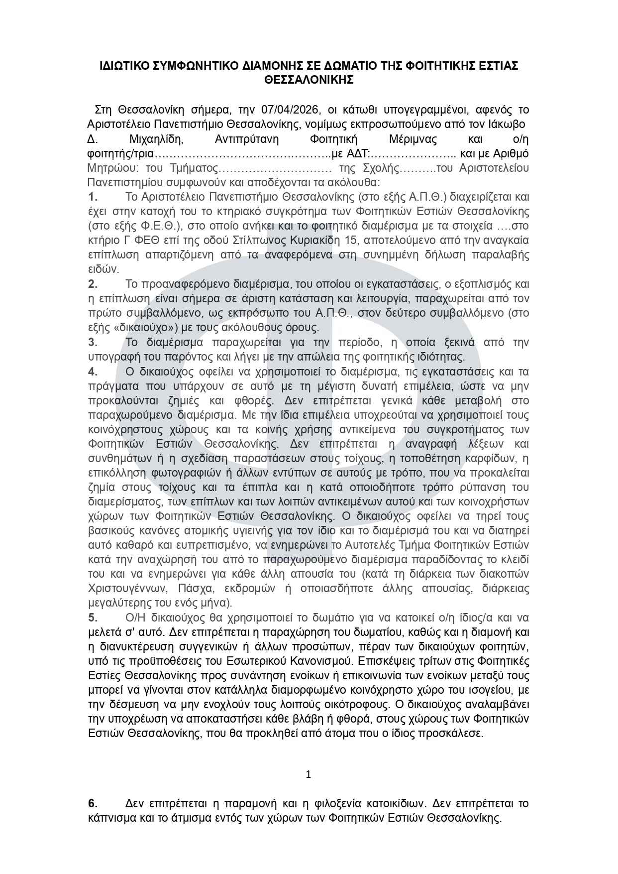 ΙΔΙΩΤΙΚΟ ΣYMΦΩNHTIKO ΔΙΑΜΟΝΗΣ ΣΕ ΔΩΜΑΤΙΟ ΤΗΣ ΦΟΙΤΗΤΙΚΗΣ ΕΣΤΙΑΣ ΘΕΣΣΑΛΟΝΙΚΗΣ ΙΔΙΩΤΙΚΟ ΣYMΦΩNHTIKO ΔΙΑΜΟΝΗΣ ΣΕ ΔΩΜΑΤΙΟ ΤΗΣ ΦΟΙΤΗΤΙΚΗΣ ΕΣΤΙΑΣ ΘΕΣΣΑΛΟΝΙΚΗΣ