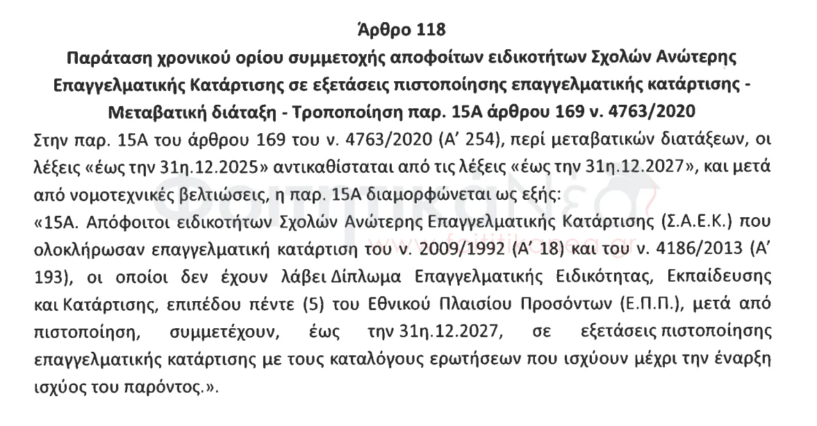 Αναλυτικά η διάταξη εξετάσεις πιστοποίησης ΣΑΕΚ