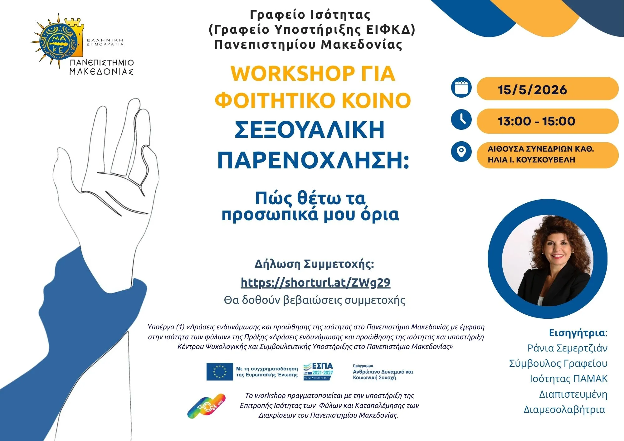 Βιωματικό workshop