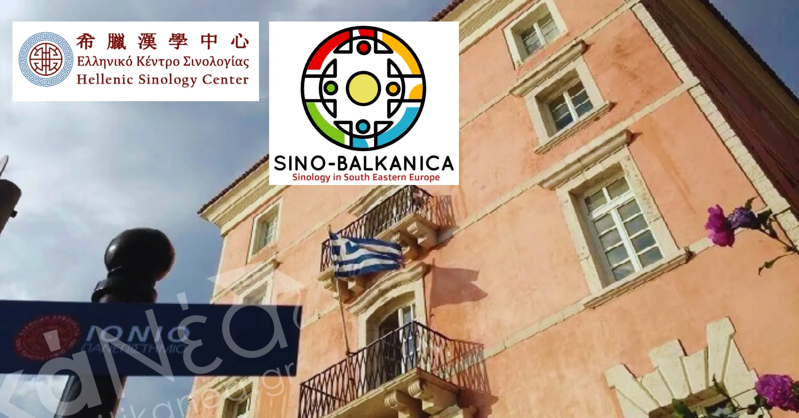 Διεθνές Συνέδριο Sino-Balkanica 2025