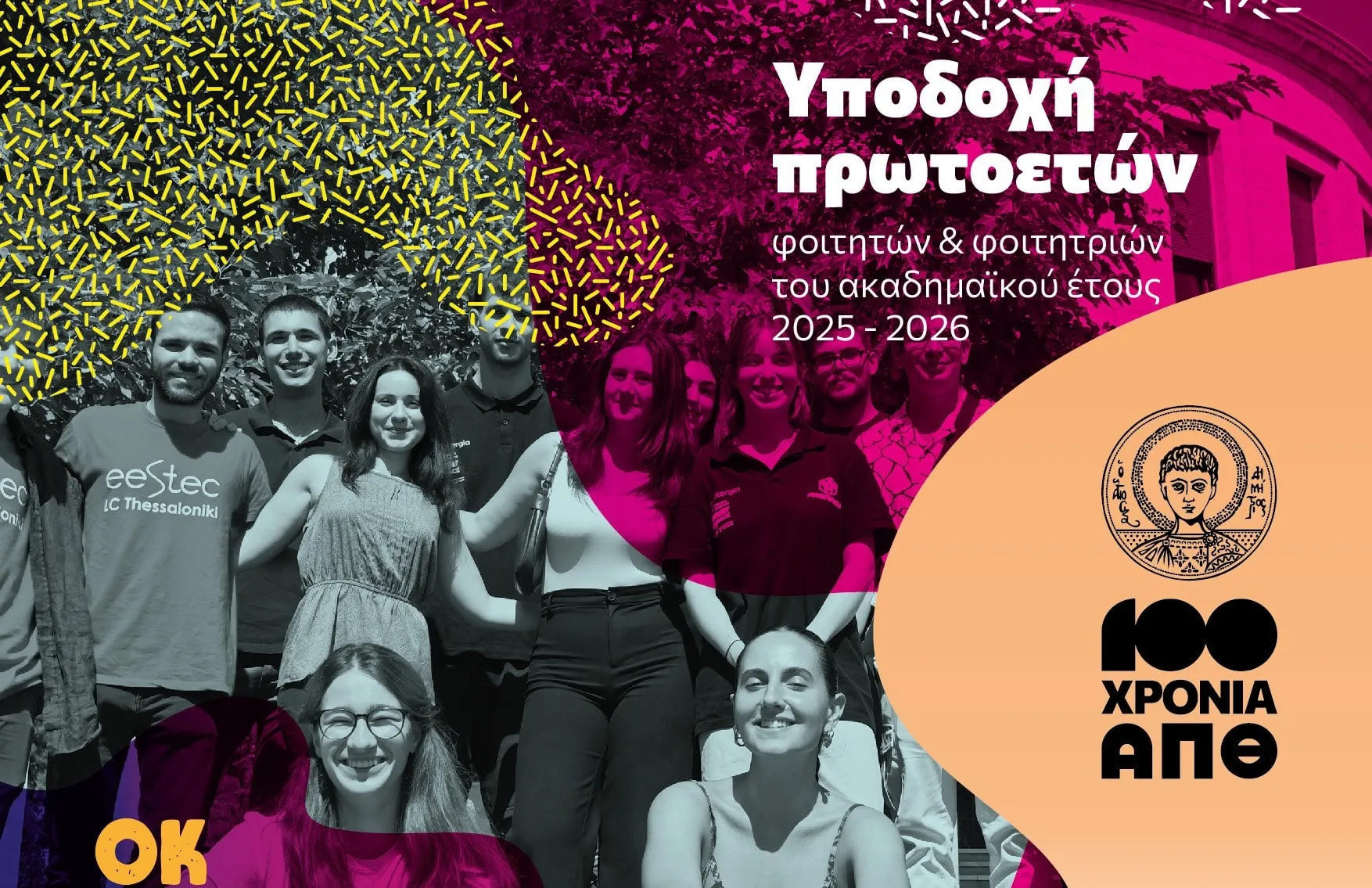 Υποδοχή πρωτοετών ΑΠΘ - Welcome to AUTH 2025