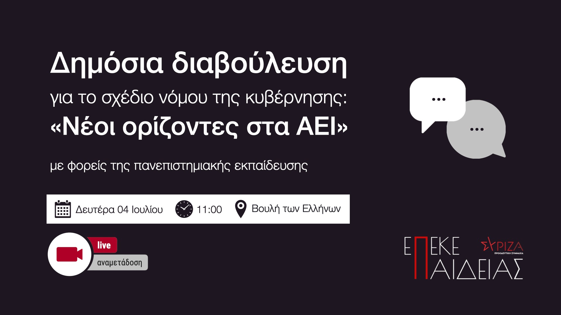  Live στη Βουλή: Δημόσια διαβούλευση ΣΥΡΙΖΑ επί του Νομοσχεδίου για τα ΑΕΙ