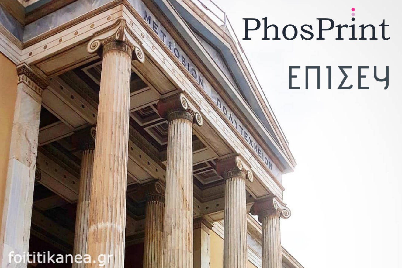  ΕΜΠ: Χρηματοδότηση του τεχνοβλαστού "PhosPrint" από το European Innovation Council Accelerator