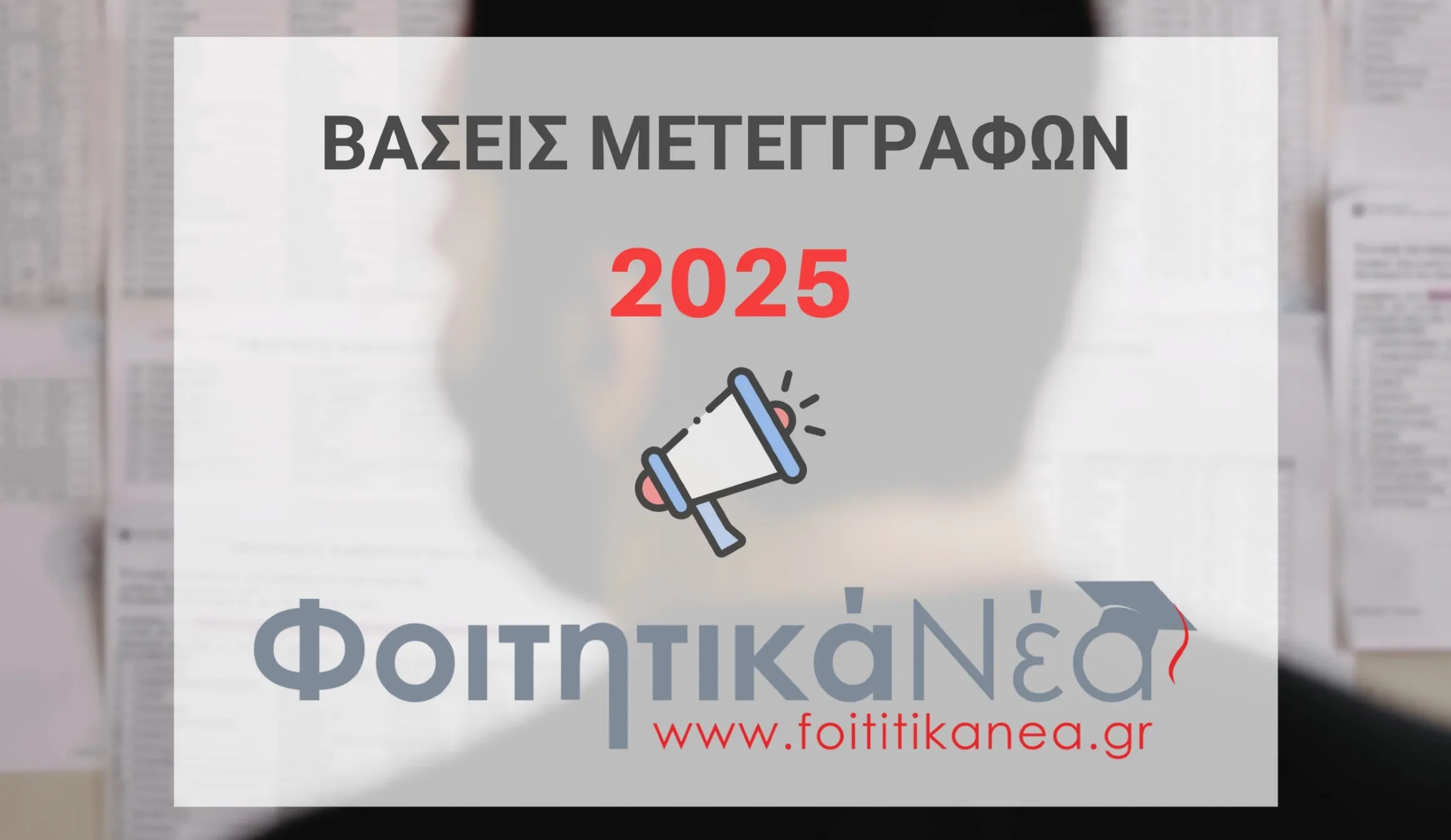 Βάσεις Μετεγγραφών 2025