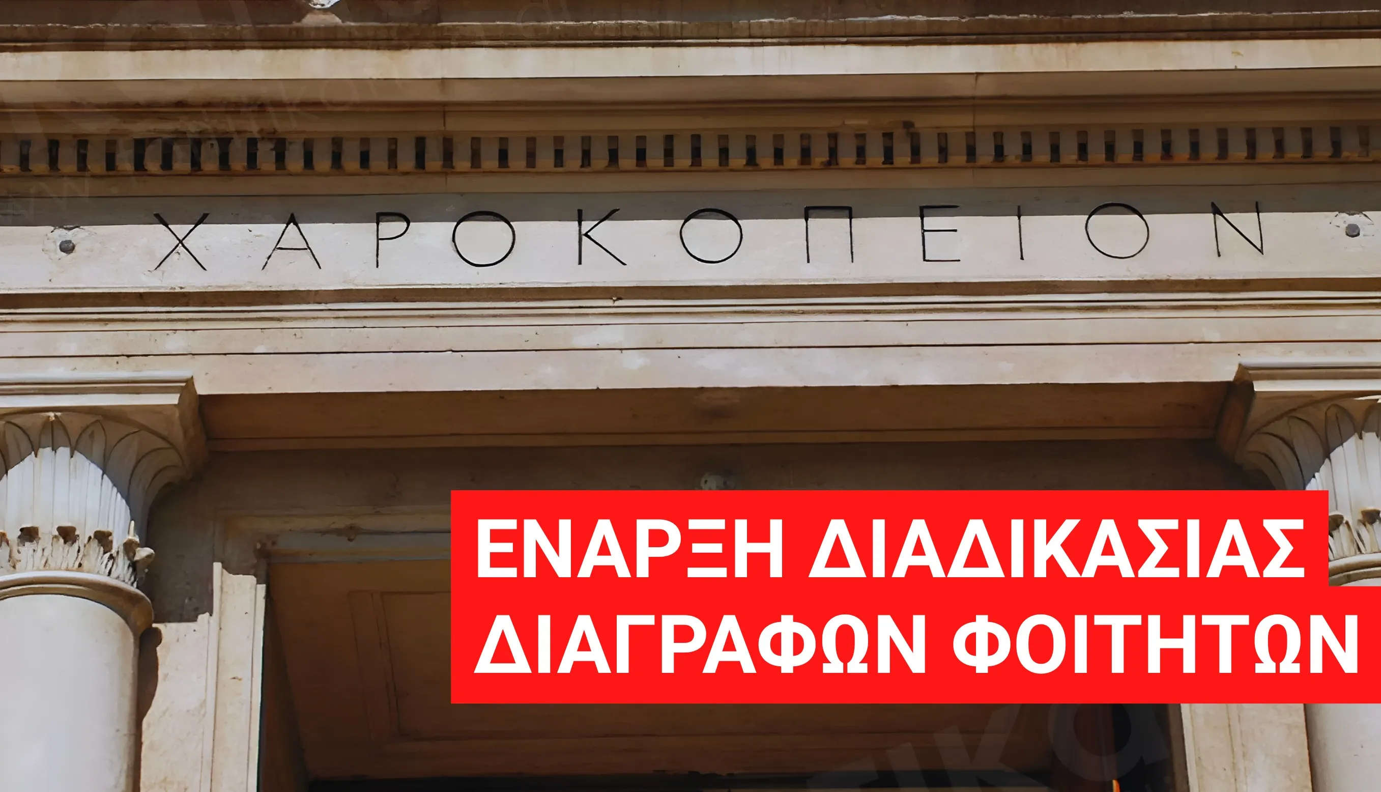 Ανώτατη Διάρκεια Φοίτησης Χαροκόπειο Πανεπιστήμιο, διαγραφές φοιτητών