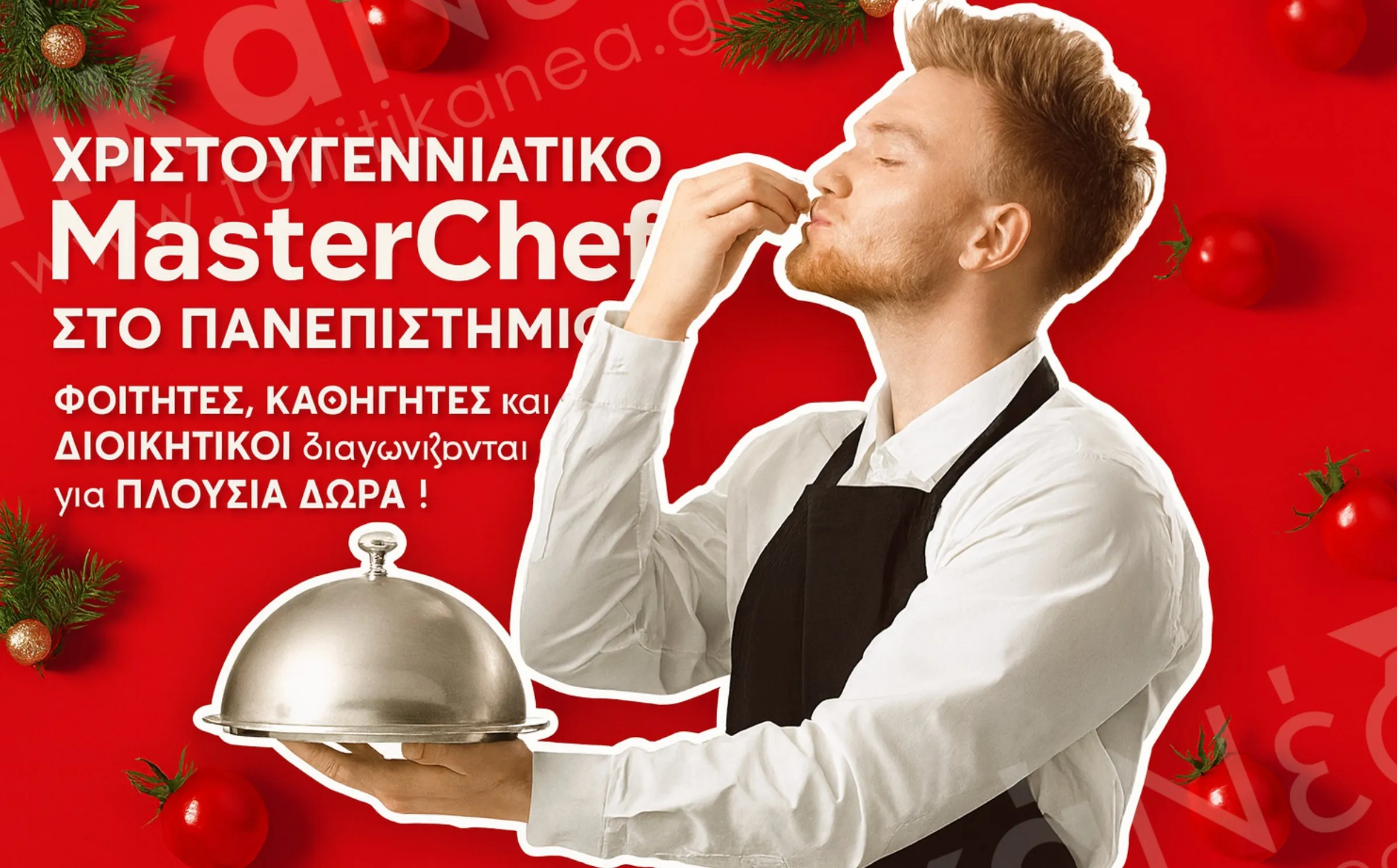 Χριστουγεννιάτικο MasterChef Πανεπιστήμιο