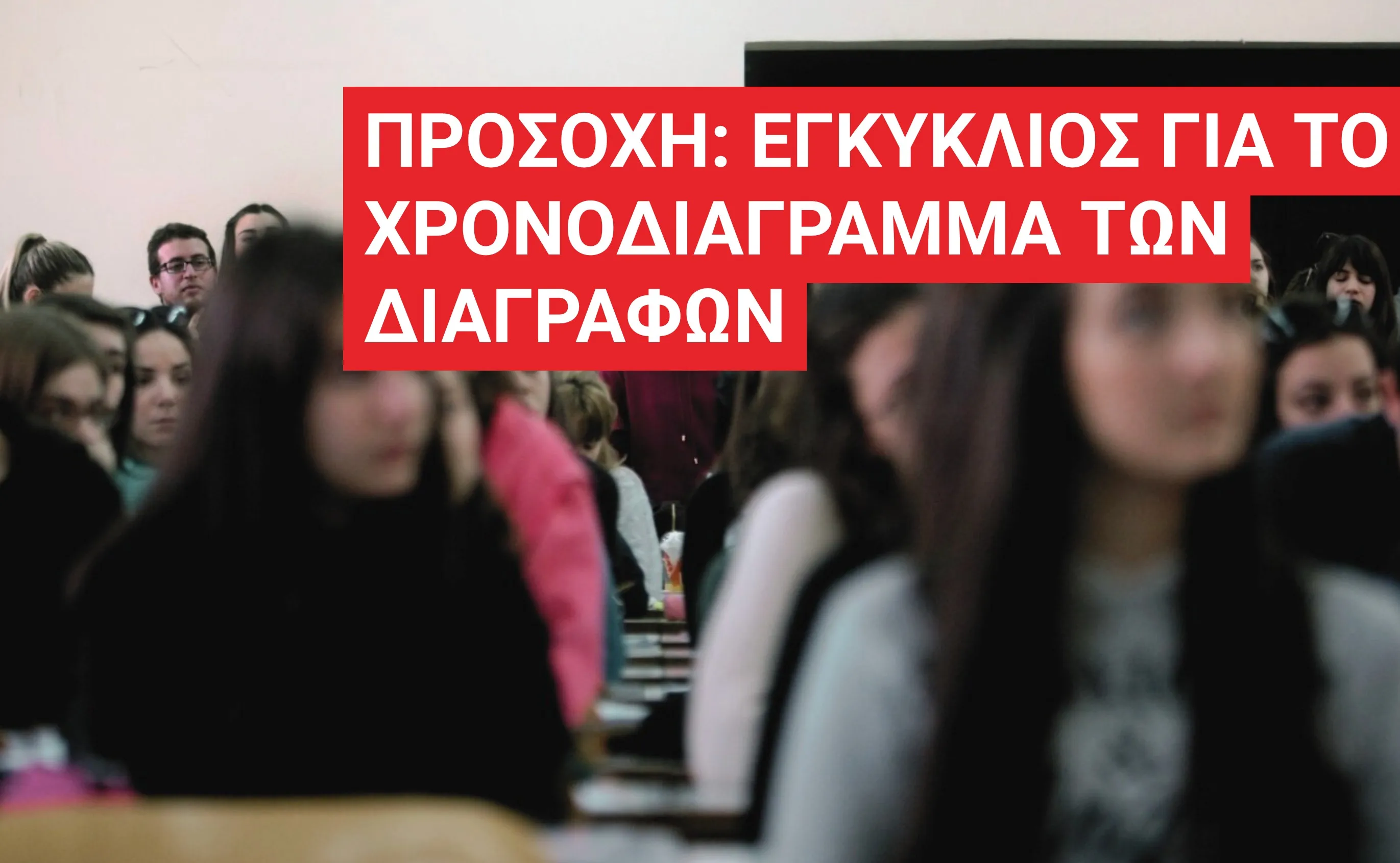 χρονοδιάγραμμα διαγραφών φοιτητών Εγκύκλιος