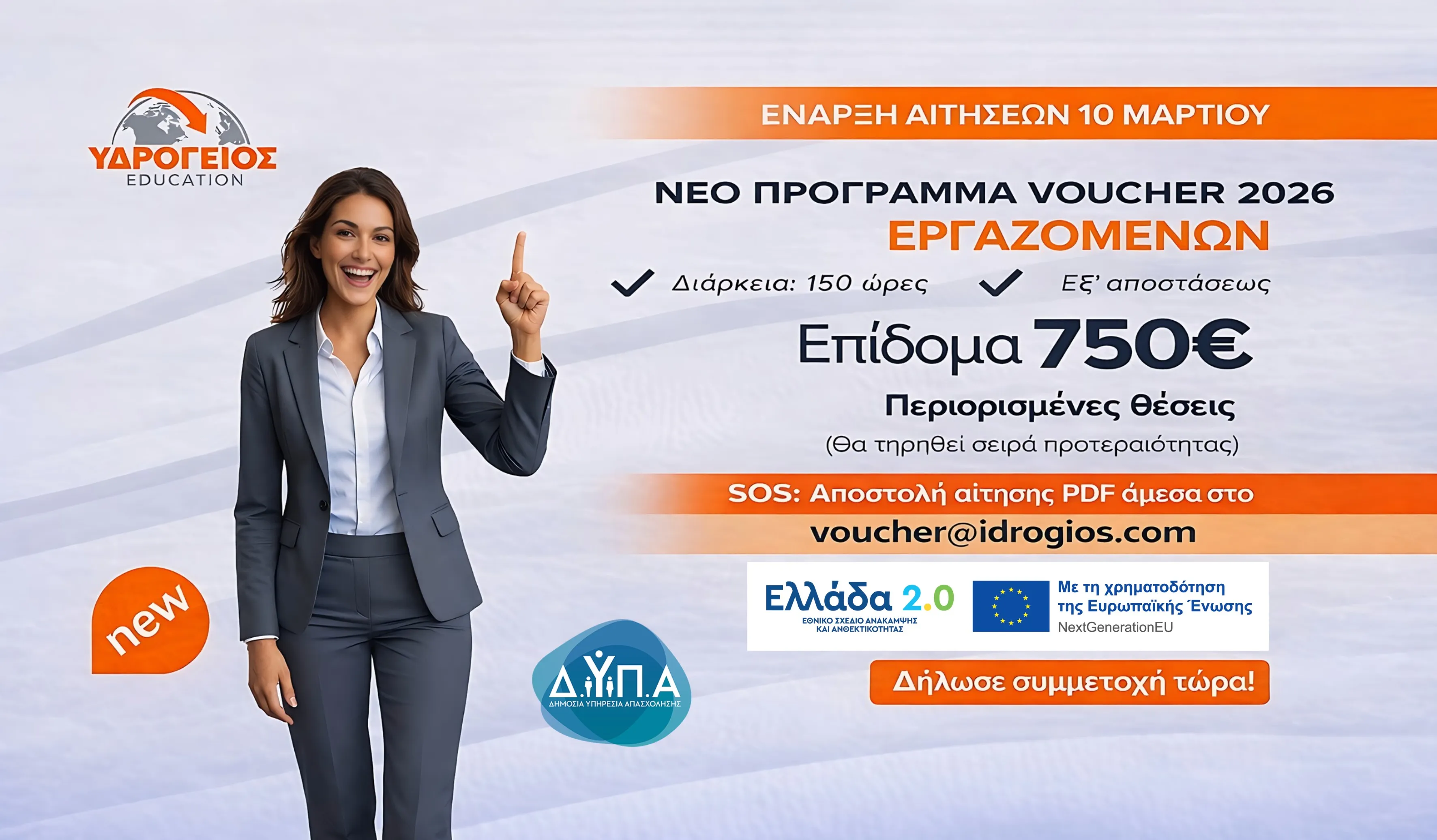 Επίδομα ΔΥΠΑ εργαζόμενοι αιτήσεις 750€ voucher.gov.gr 