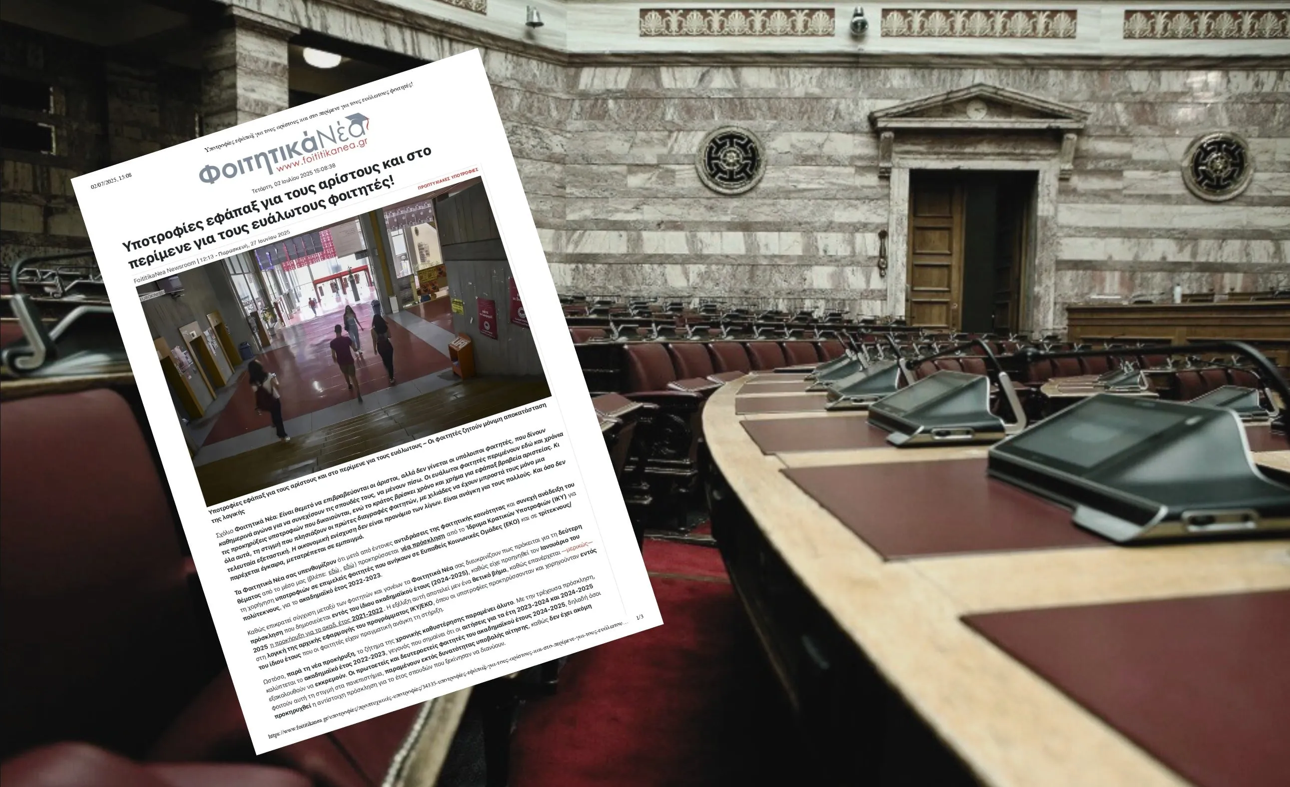 Έφτασε στη Βουλή η κραυγή αγωνίας των ευάλωτων φοιτητών –Αφορμή το ρεπορτάζ του Φοιτητικά Νέα