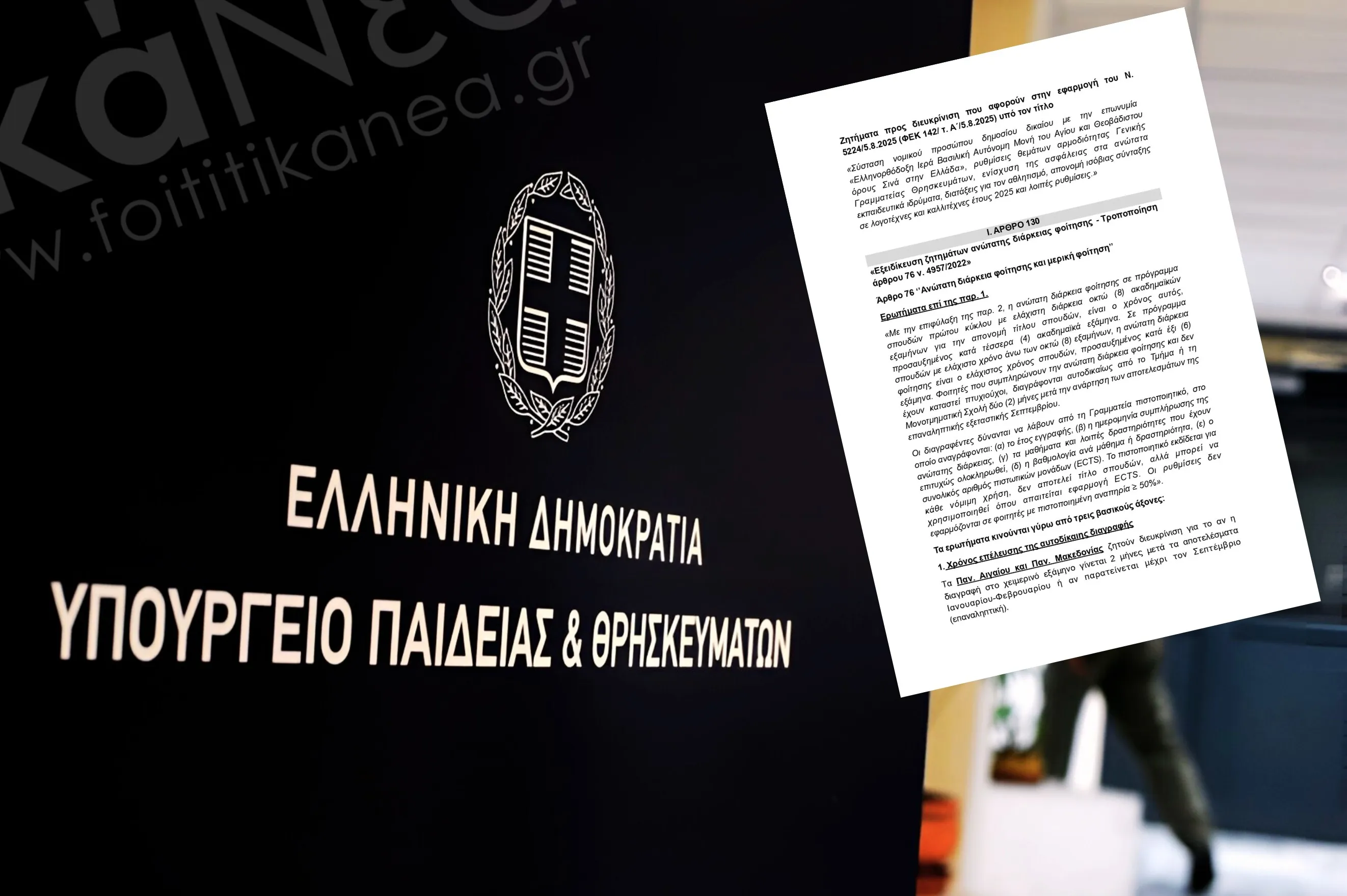 διαγραφές φοιτητών έγγραφο υπουργειο παιδείας