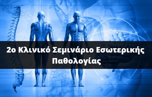 Κλινικό, Σεμινάριο, Εσωτερικής, Παθολογίας, Φοιτητές 