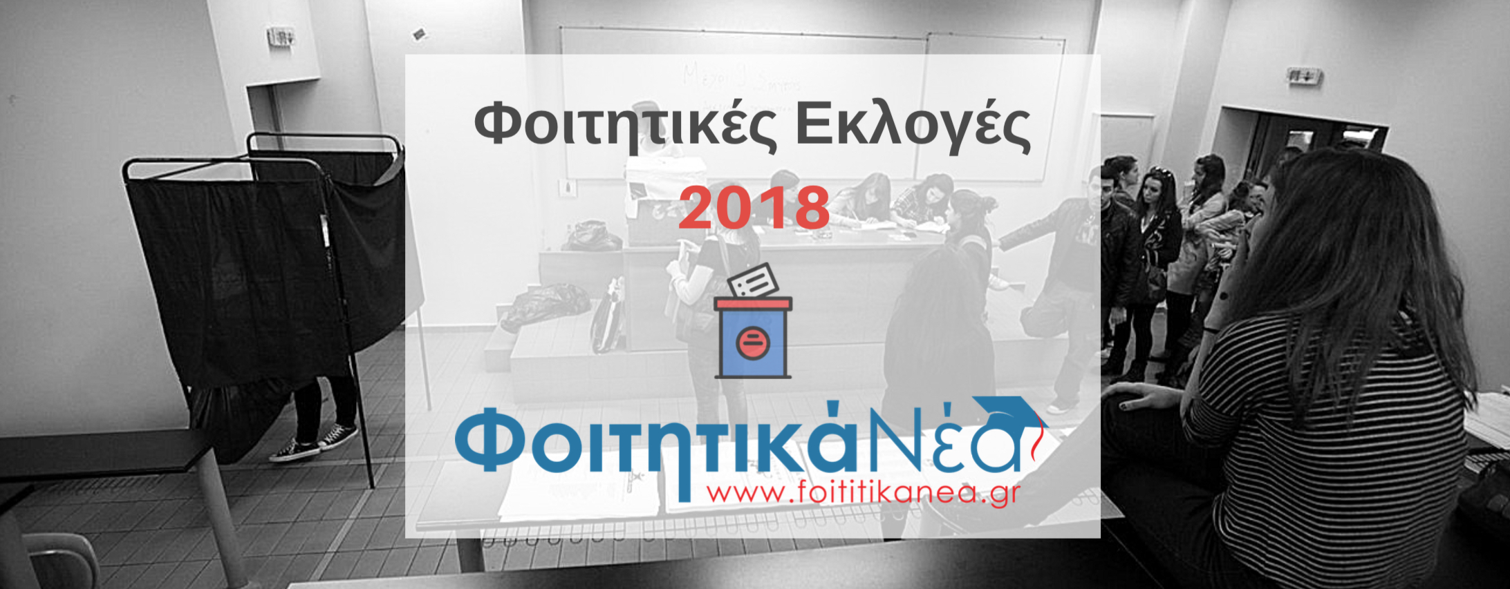 Φοιτητικές Εκλογές 2018