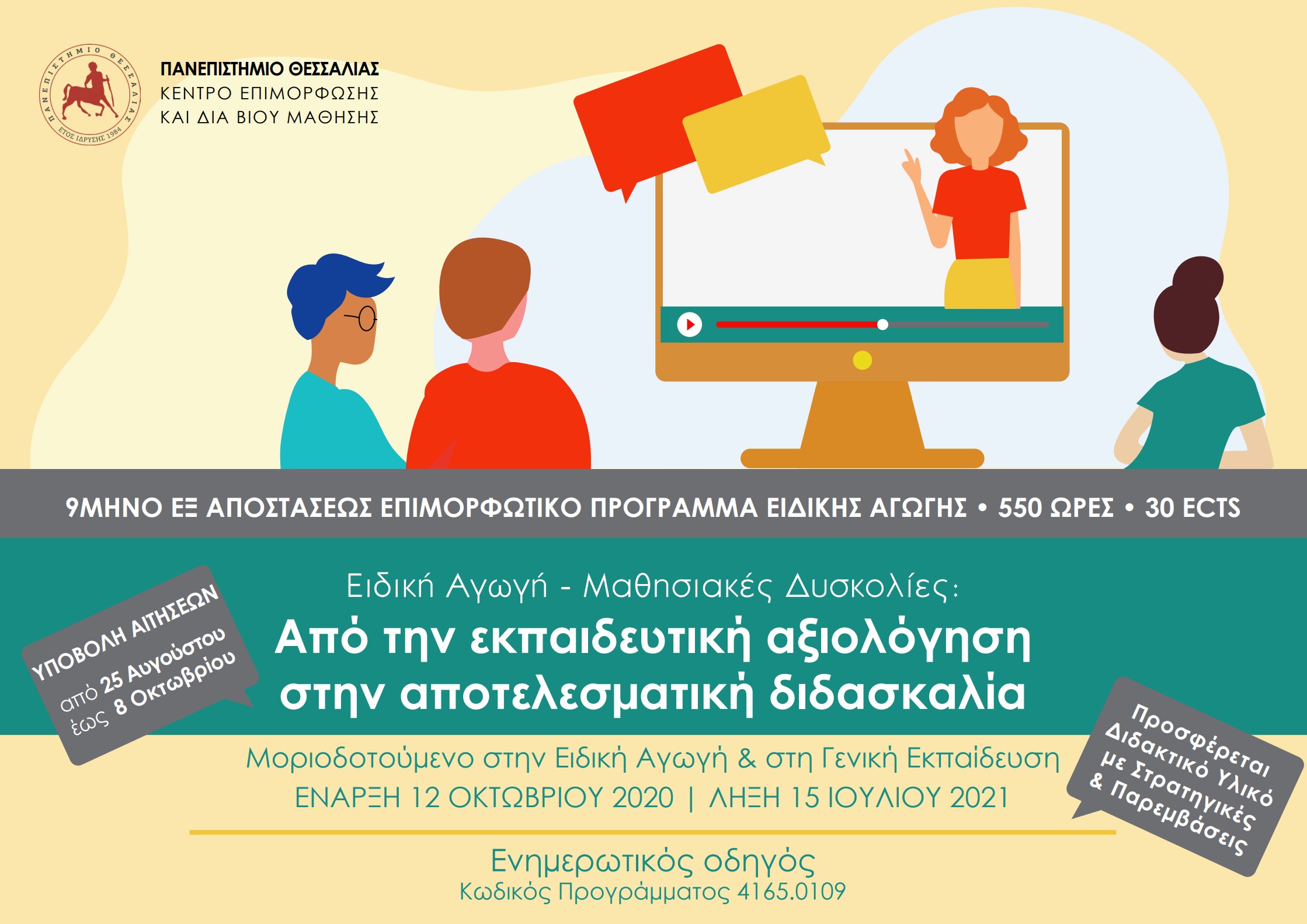 ΑΙΤΗΣΕΙΣ για το ΝΕΟ Μοριοδοτούμενο Πρόγραμμα 550 ωρών στην ...