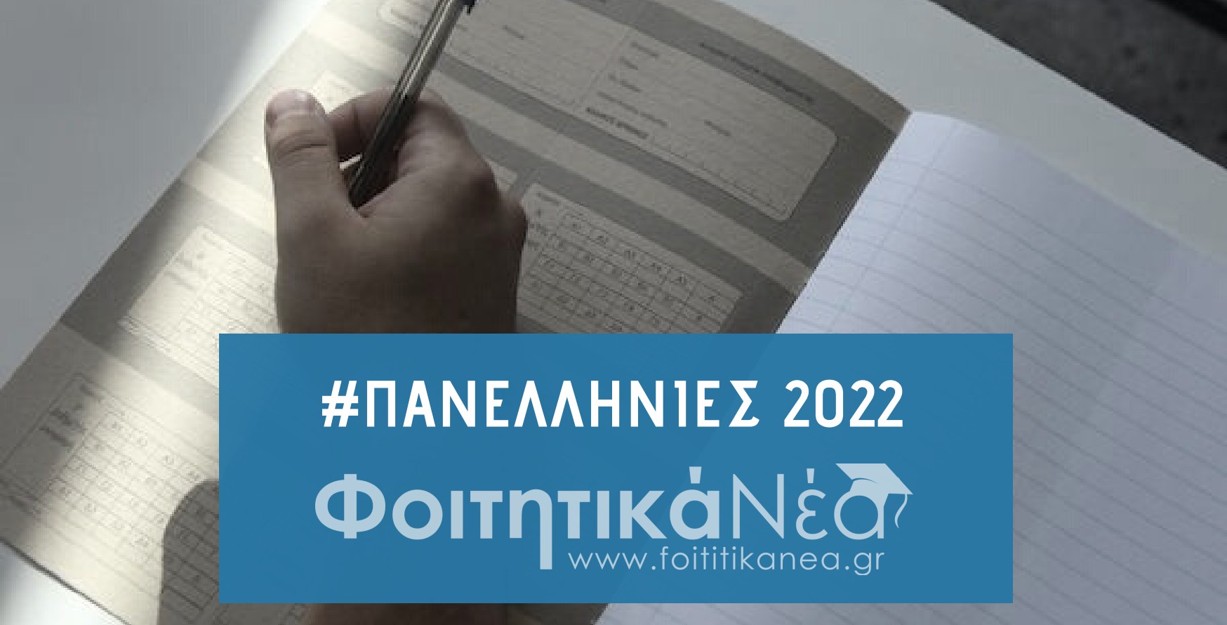 ΕΠΙΣΗΜΟ: Το Πρόγραμμα των Πανελληνίων 2022