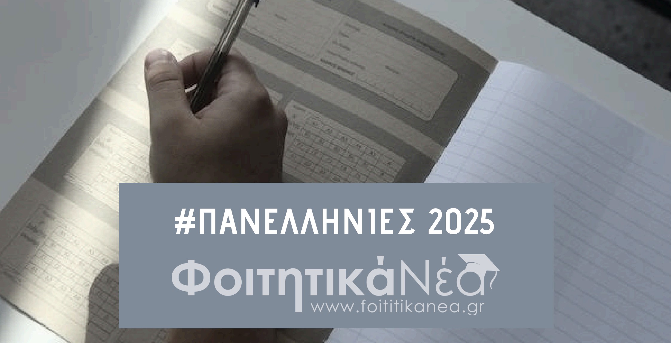Πανελλήνιες 2025: Αίτηση-Δήλωση ΓΕΛ / Εγκύκλιος και Οδηγίες