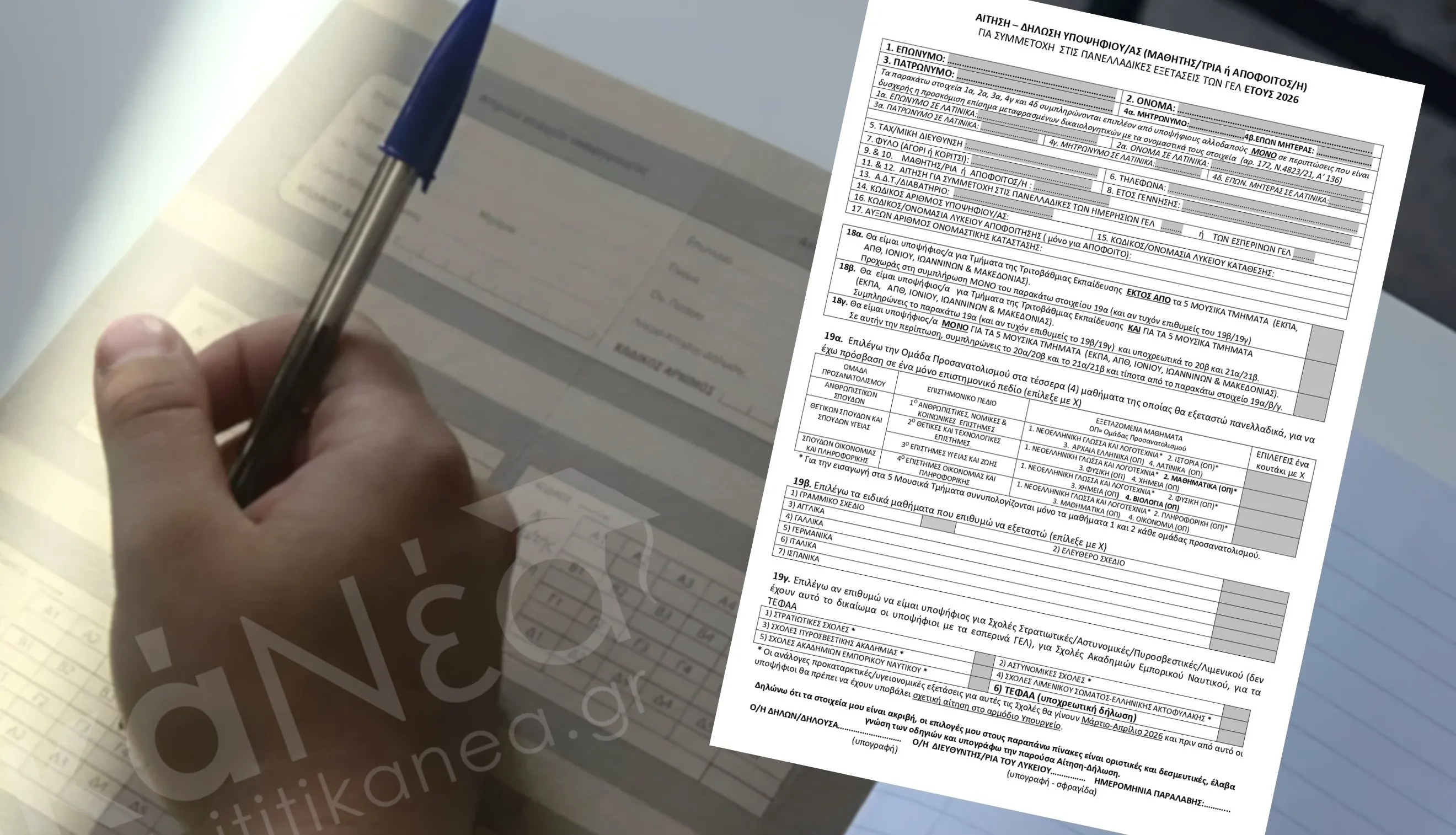 Πανελλήνιες 2026: Αίτηση–Δήλωση ΓΕΛ / Οδηγίες και Εγκύκλιοι