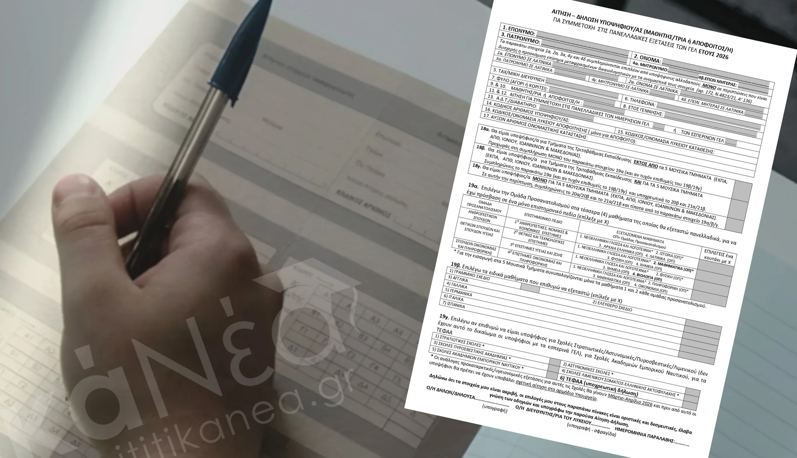 Πανελλήνιες 2026: Αίτηση–Δήλωση ΕΠΑΛ / Οδηγίες και Εγκύκλιοι