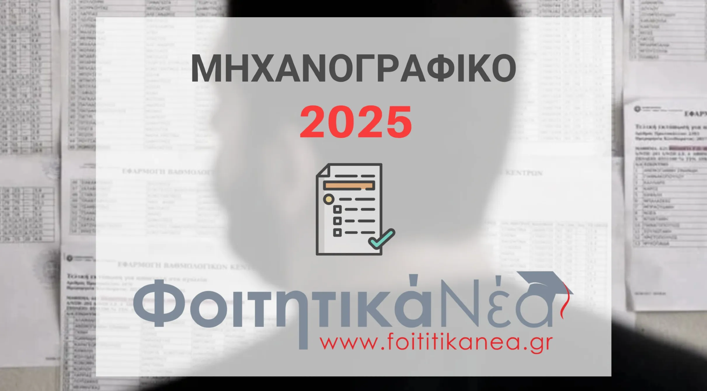 Μηχανογραφικό 2025 / Η ΕΓΚΥΚΛΙΟΣ