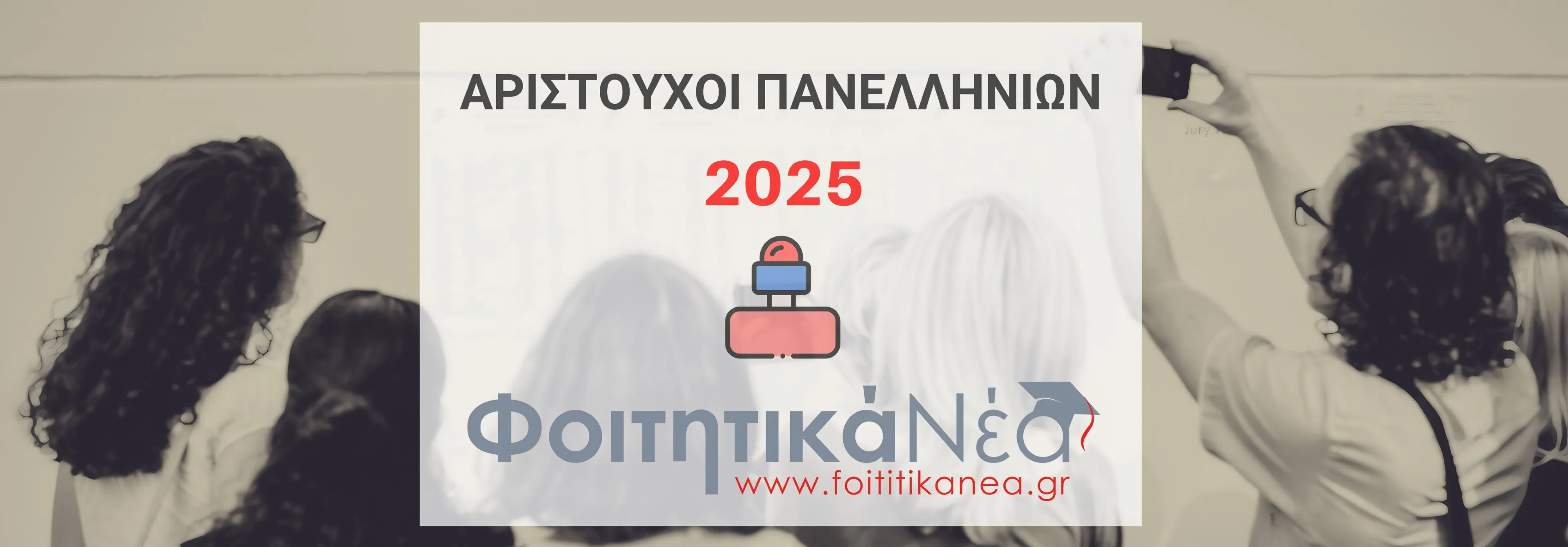 Οι πρώτοι των πρώτων των Πανελληνίων 2025