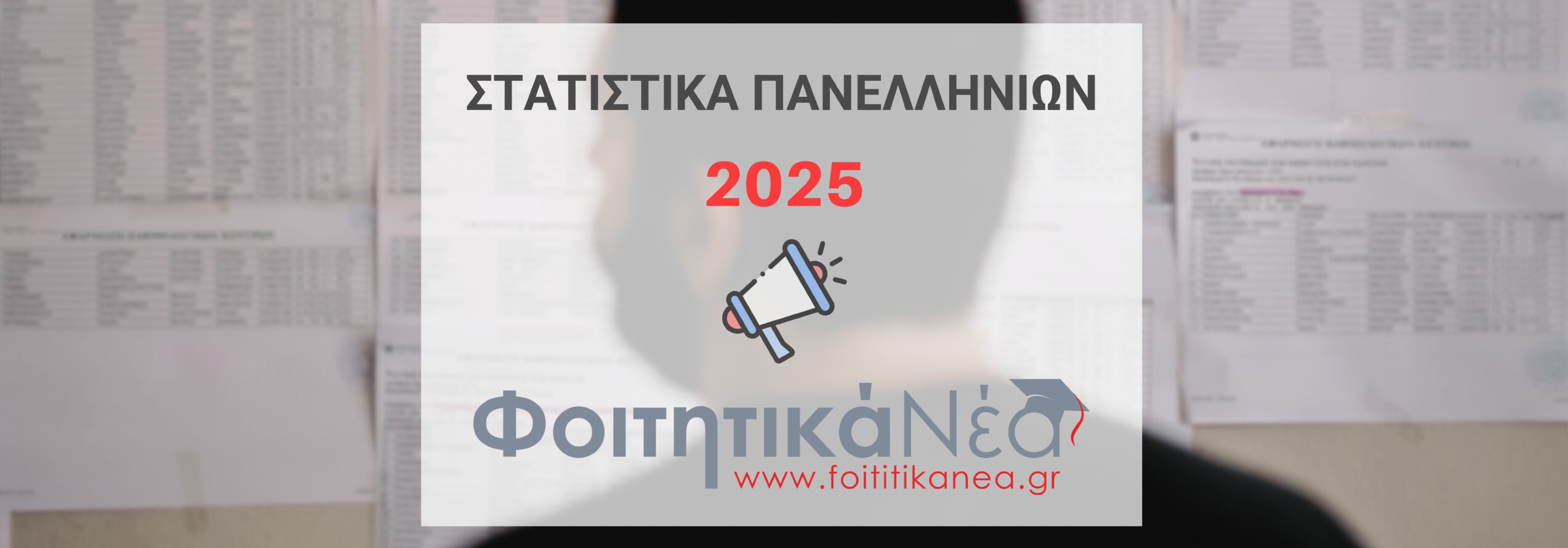 Στατιστικά Πανελληνίων 2025 (ΠΙΝΑΚΕΣ)
