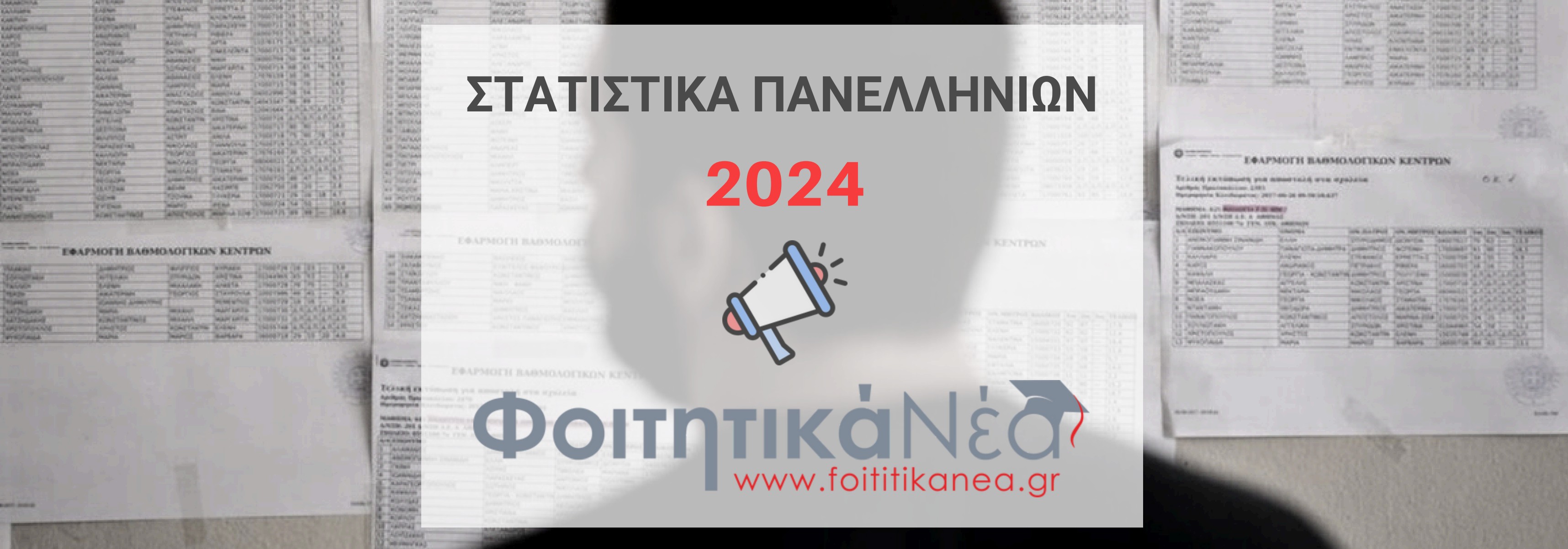 Στατιστικά Πανελληνίων 2024 (ΠΙΝΑΚΕΣ)