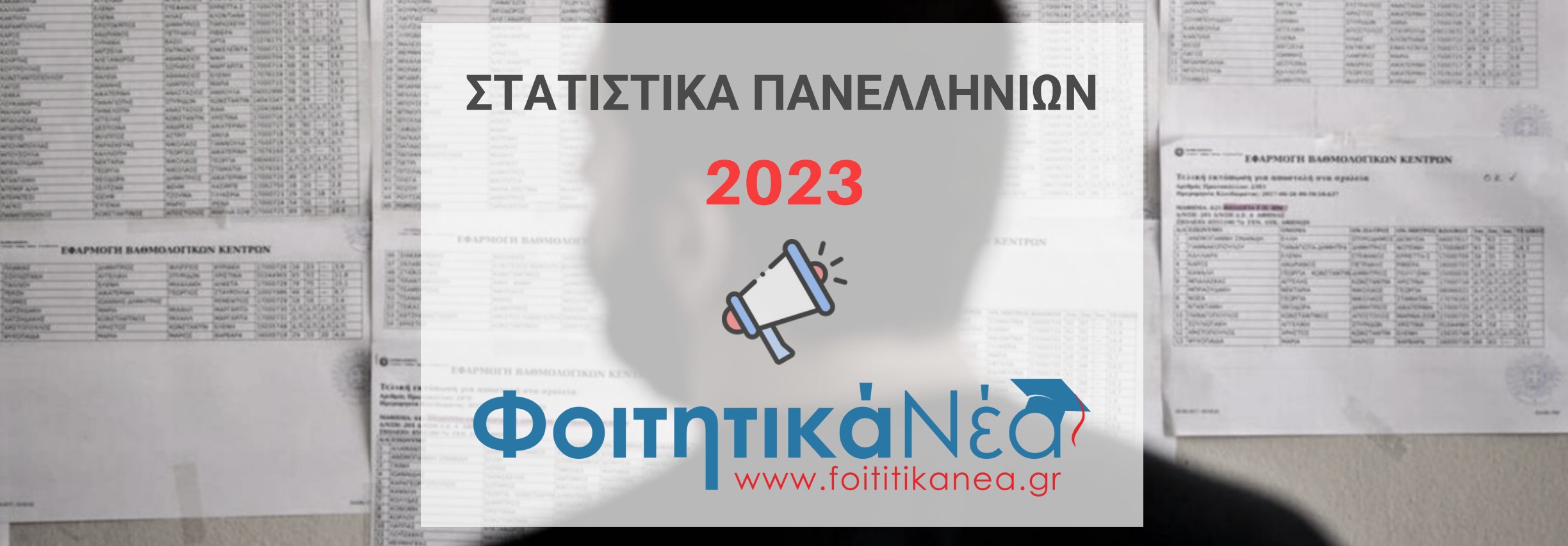 Στατιστικά Πανελληνίων 2023 (ΠΙΝΑΚΕΣ)