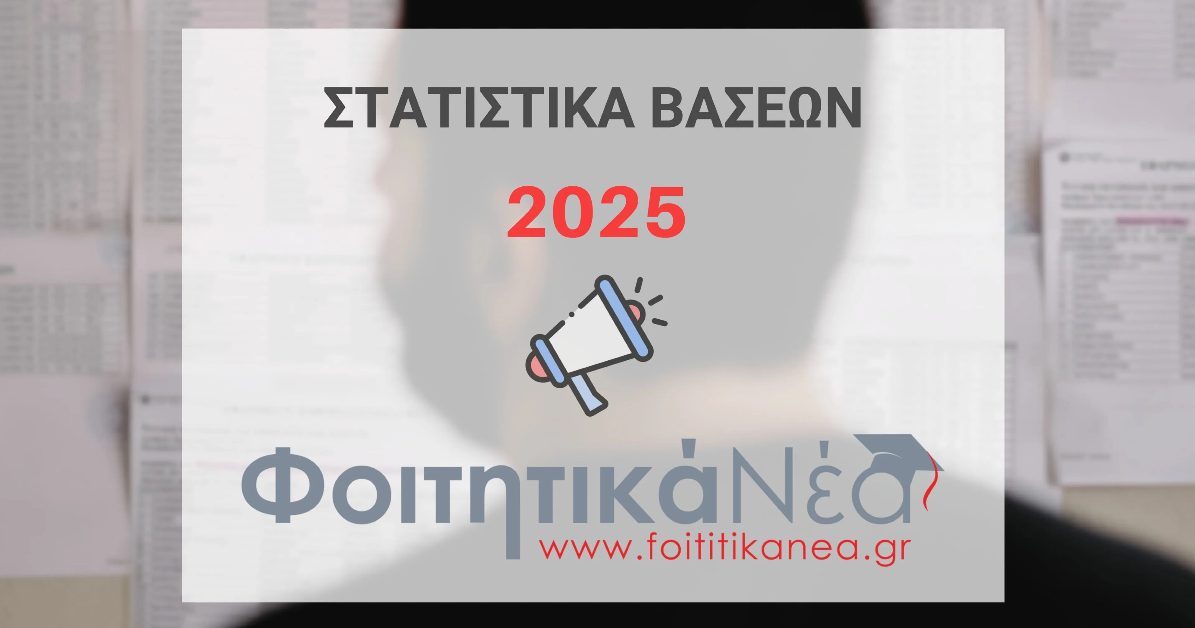 Στατιστικά Βάσεων 2025 / ΠΙΝΑΚΕΣ