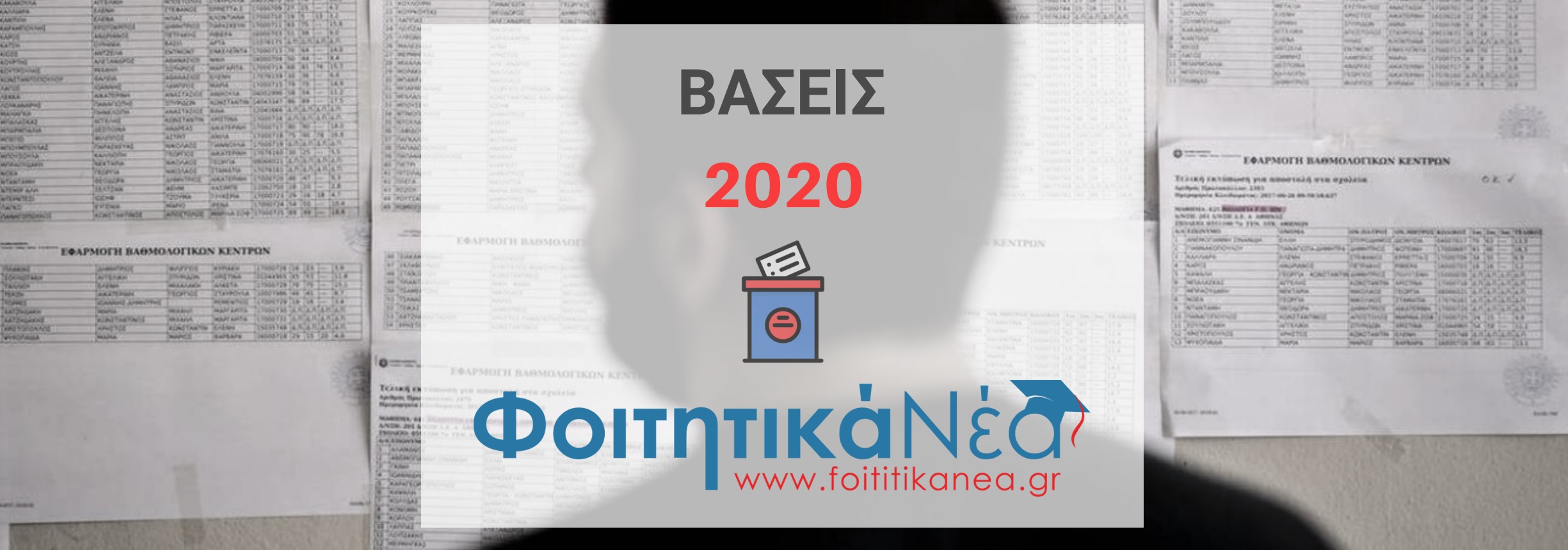 ΒΑΣΕΙΣ ΜΕΤΕΓΓΡΑΦΩΝ 2020
