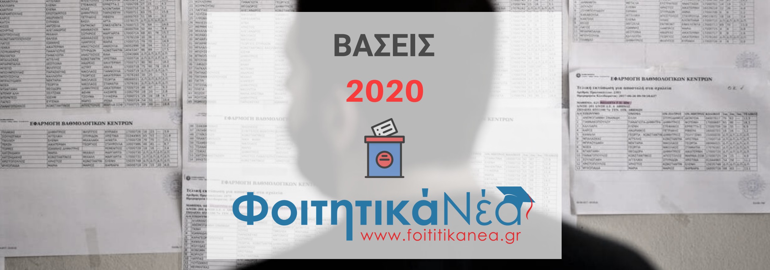 Βάσεις Μετεγγραφών 2020