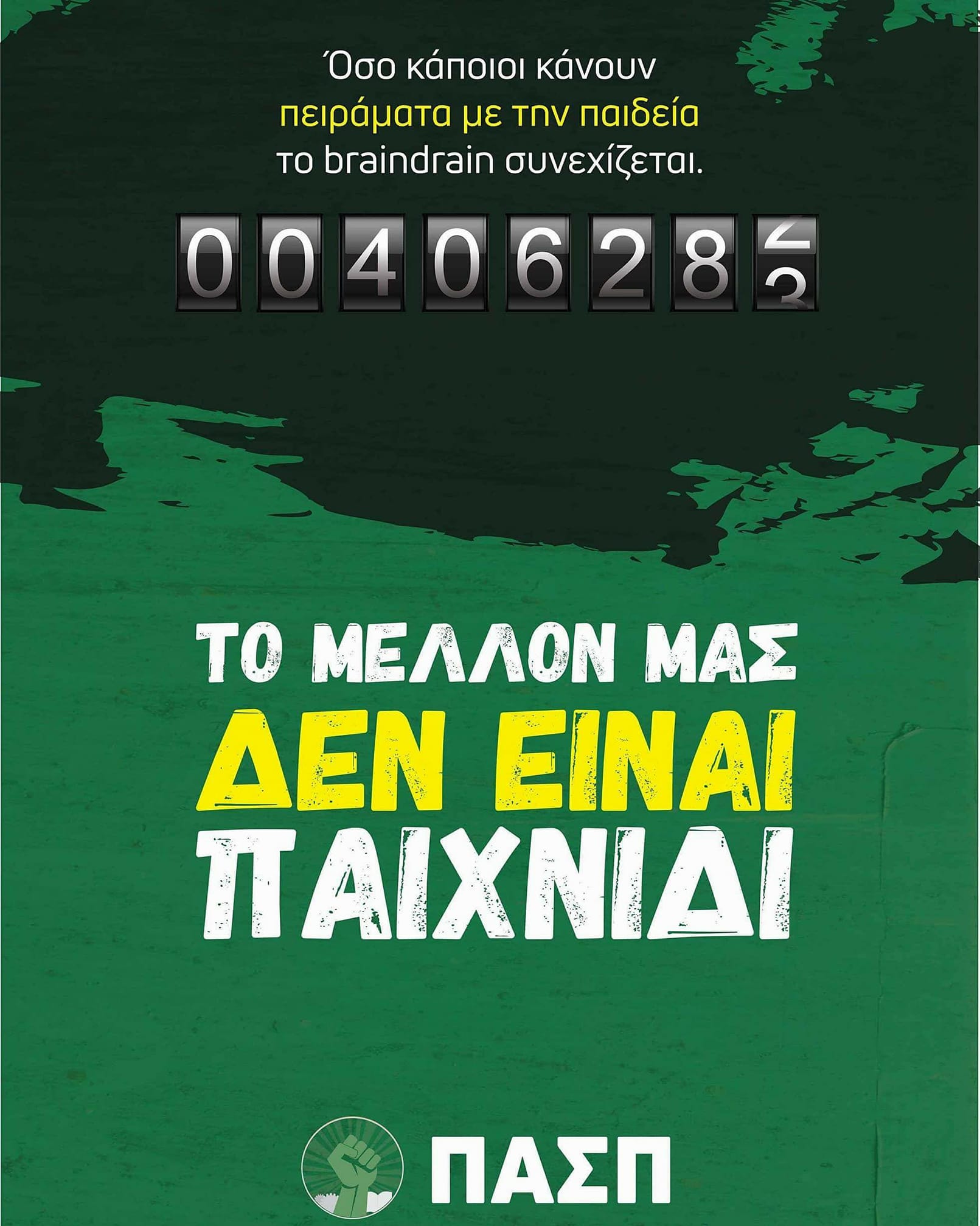 αφίσα ΠΑΣΠ φοιτητικές εκλογές 2018