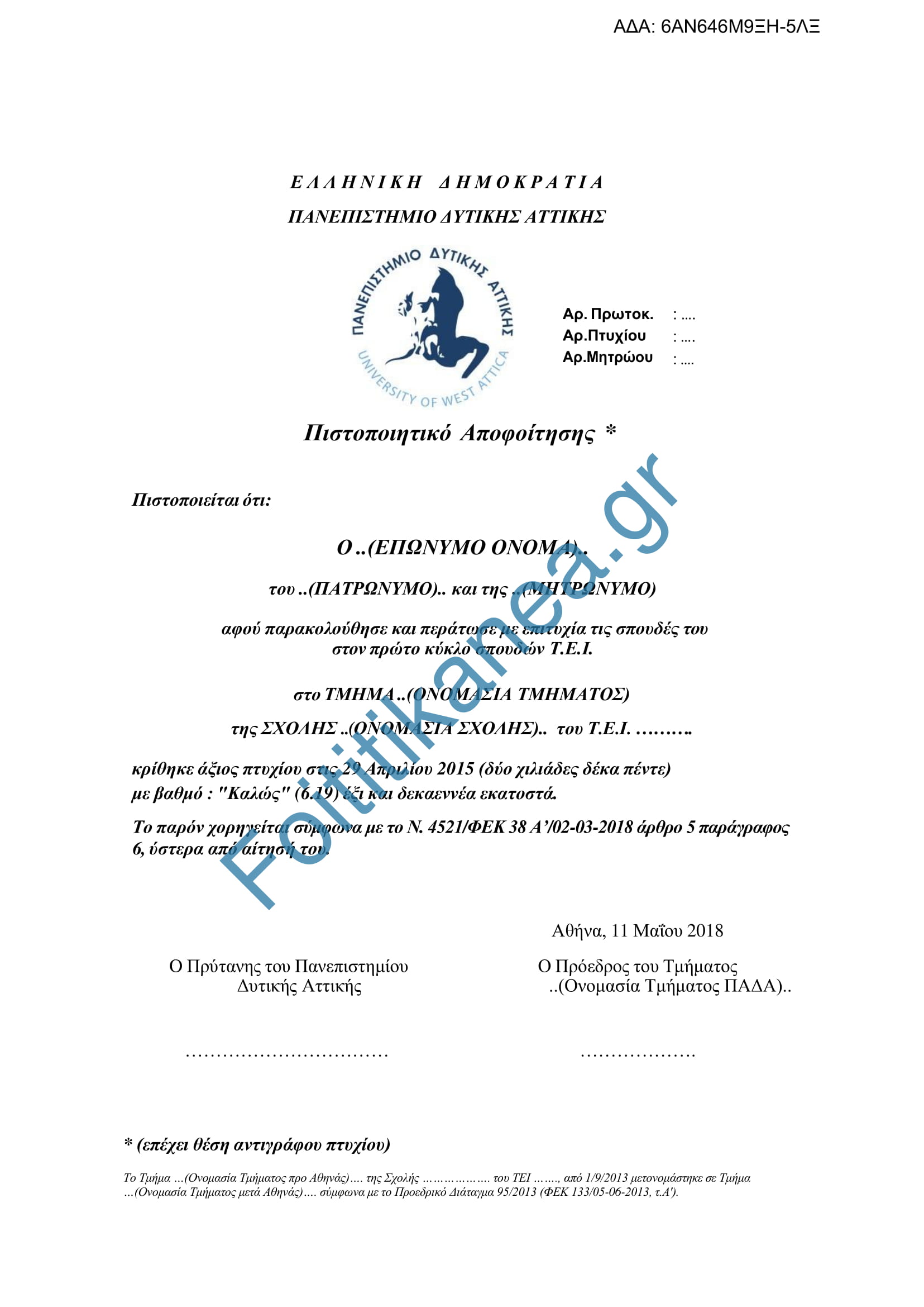 Πτυχίο θέση αποφοίτησης