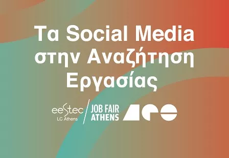 Σεμινάριο, Social Media, Αναζήτηση Εργασίας, ΕΜΠ