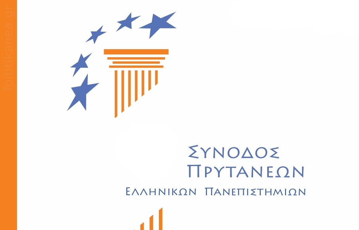  Ανακοίνωση 100ης Συνόδου Πρυτάνεων των Ελληνικών Πανεπιστημίων
