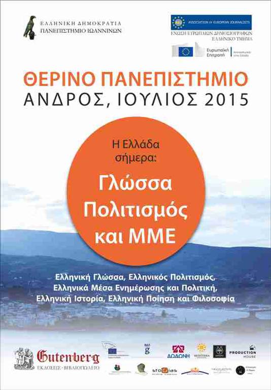 Θερινό πανεπιστήμιο: «Η Ελλάδα σήμερα: Γλώσσα, Πολιτισμός και ΜΜΕ» 