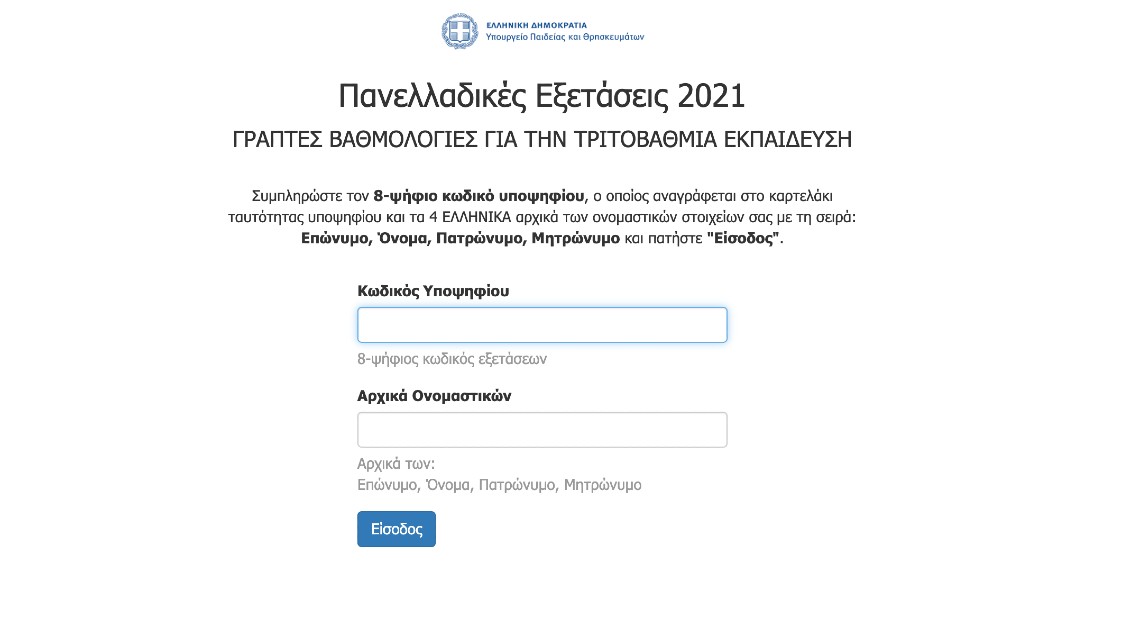 Άνοιξε η εφαρμογή για τα Αποτελέσματα των Πανελληνίων 2021