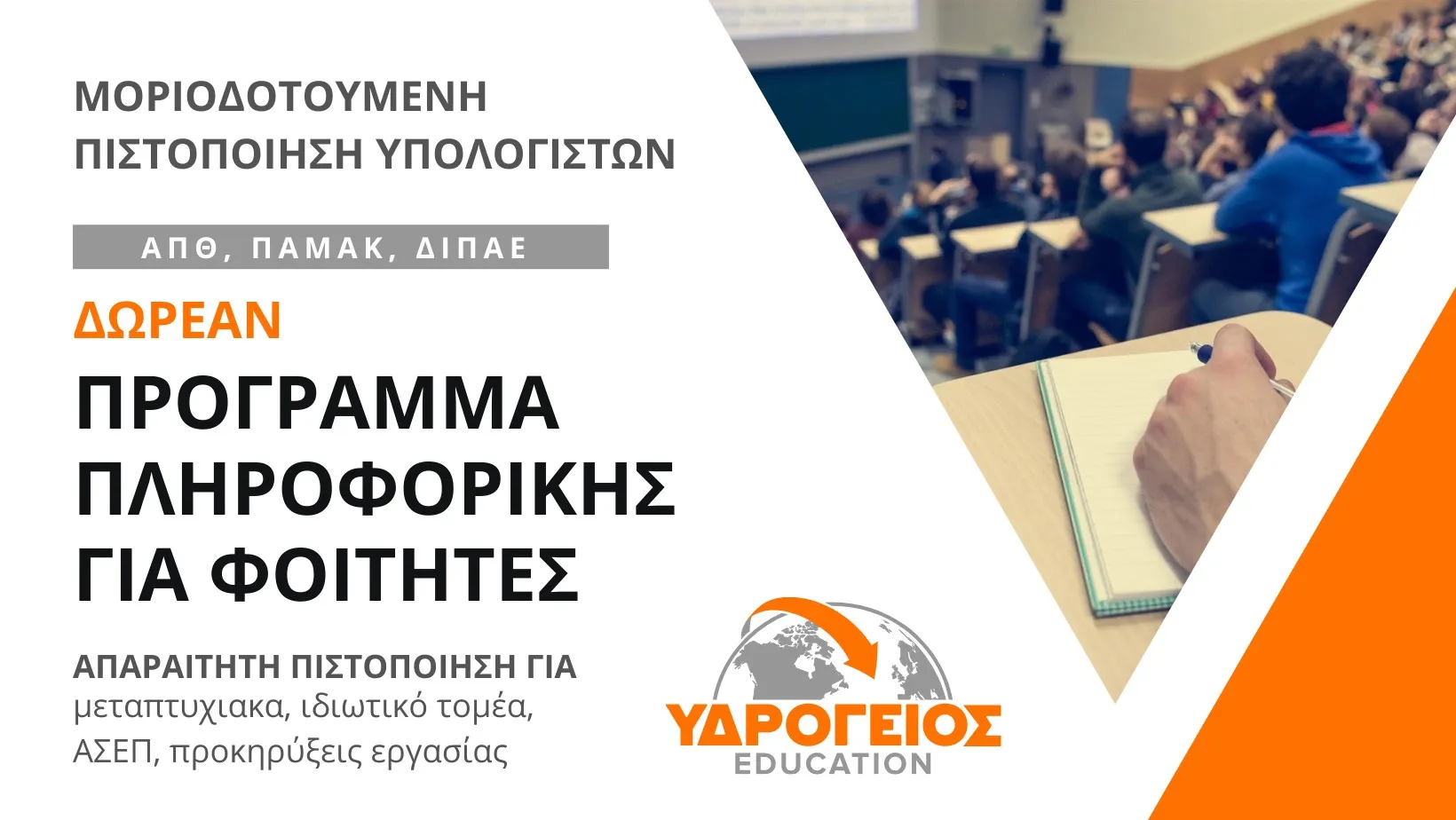 Έναρξη Δωρεάν 2025-2026 Προγράμματος Πληροφορικής για Φοιτητές Θεσσαλονίκης / Φόρμα Συμμετοχής, Ημερομηνίες!