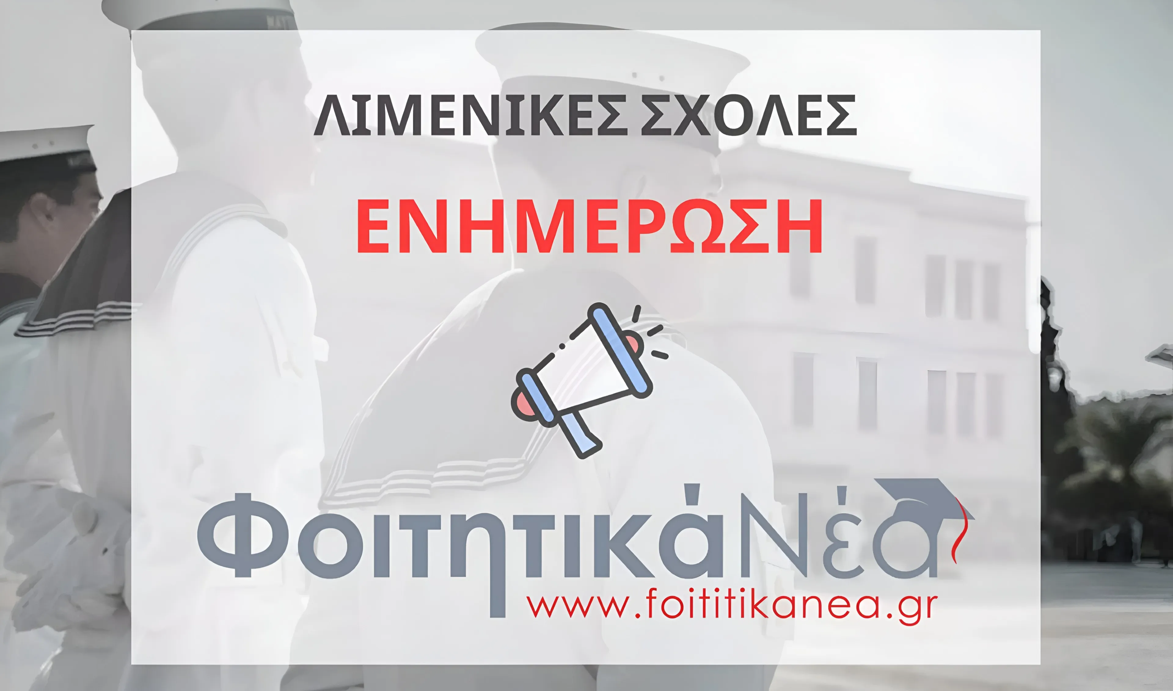 Σχολές λιμενικού αλλαγές πανελλήνιες 2026, αλλαγές λιμενικές σχολές