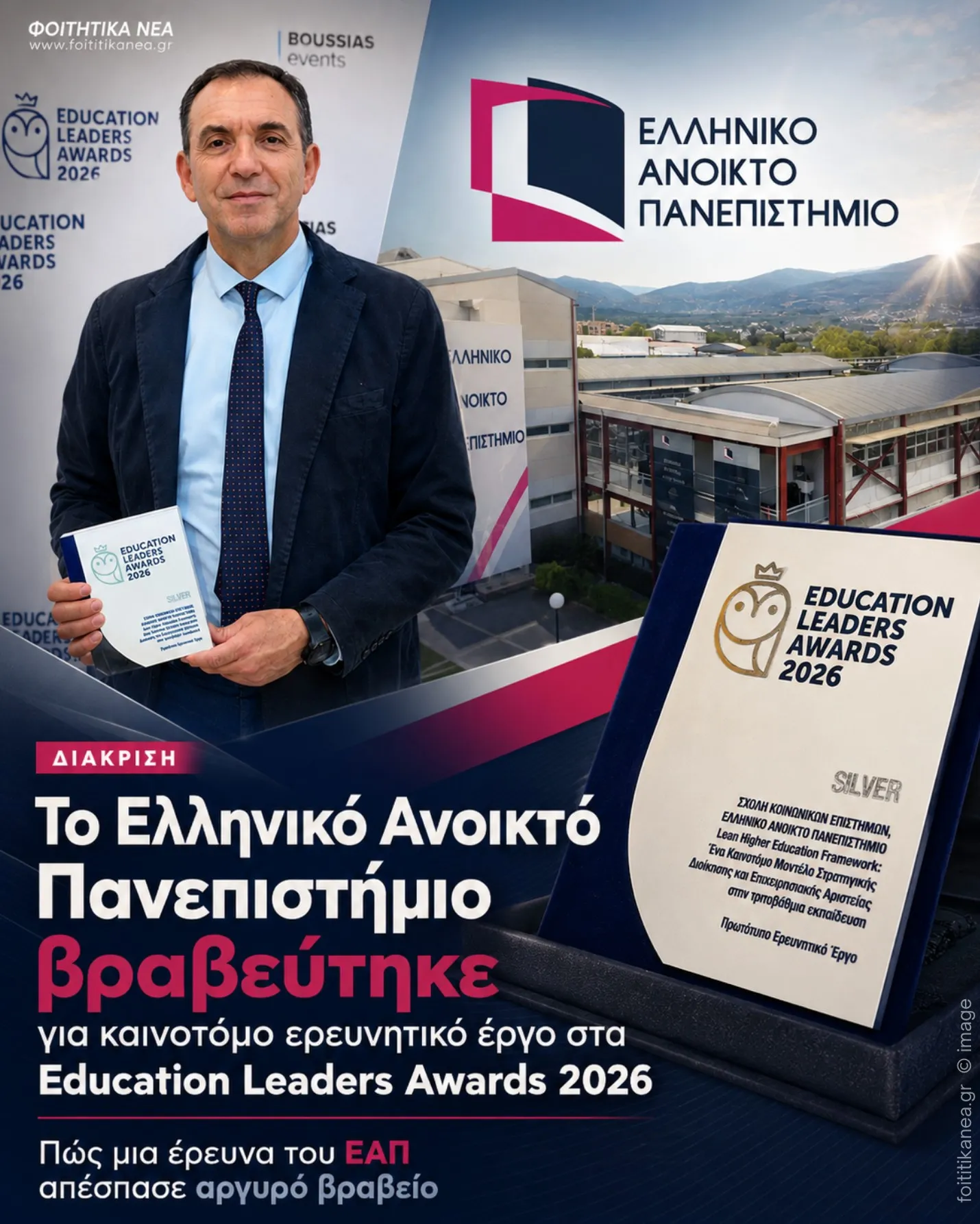 Το Ελληνικό Ανοικτό Πανεπιστήμιο βραβεύτηκε για καινοτόμο ερευνητικό έργο στα Education Leaders Awards 2026