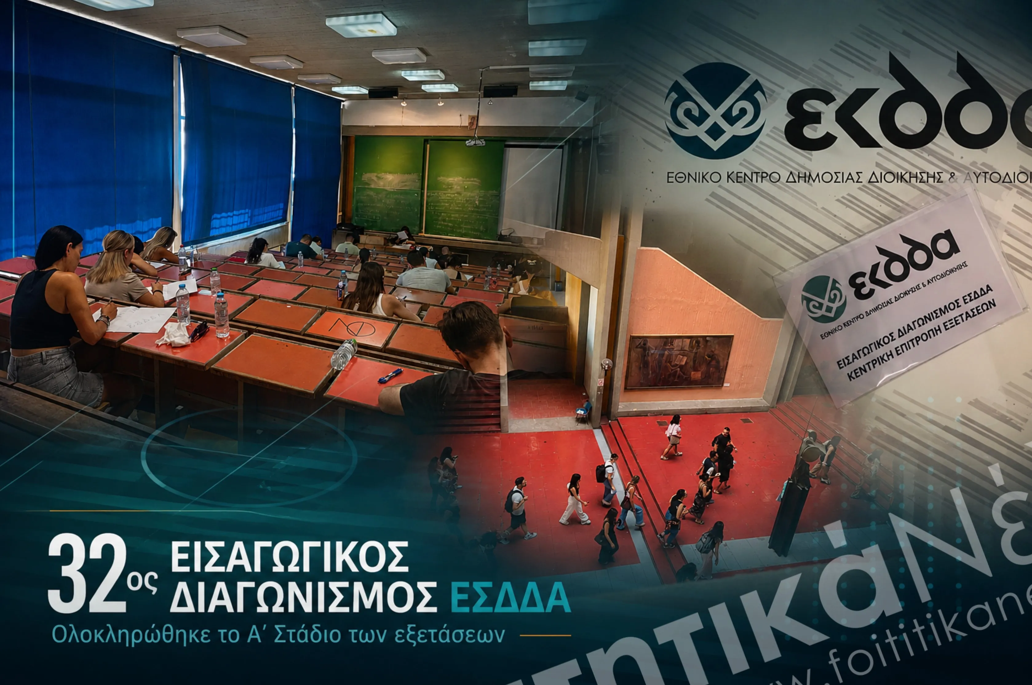32ος Διαγωνισμός ΕΣΔΔΑ
