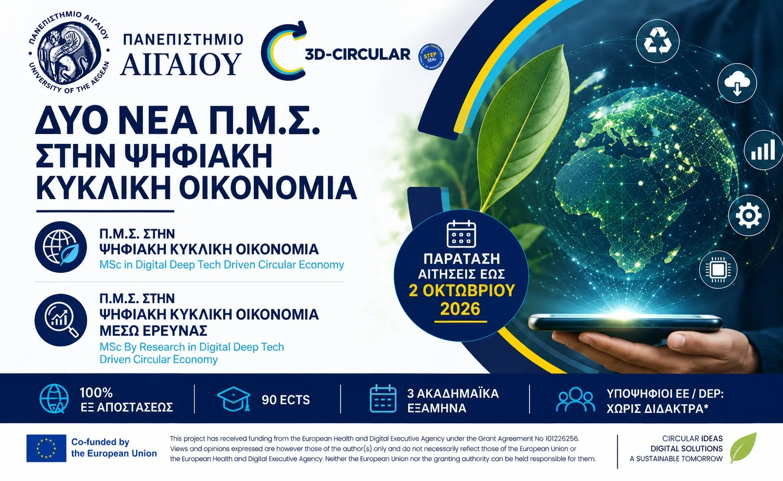 Παράταση έως 2/10: Δωρεάν φοίτηση στα εξ αποστάσεως ΠΜΣ του Πανεπιστημίου Αιγαίου στην «Ψηφιακή Κυκλική Οικονομία»