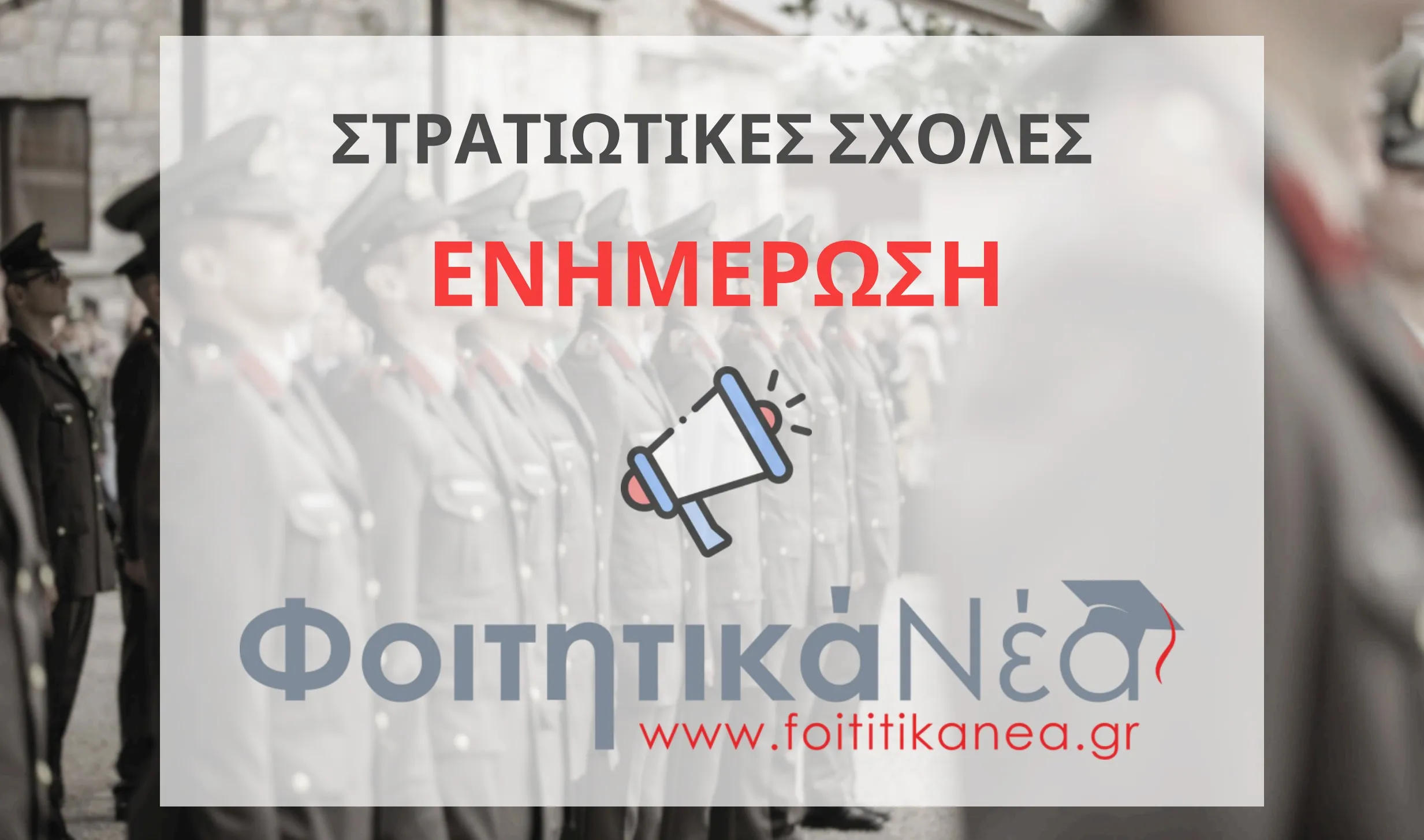 Στρατιωτικές Σχολές 2026 θέσεις εισακτέων ανά Σχολή