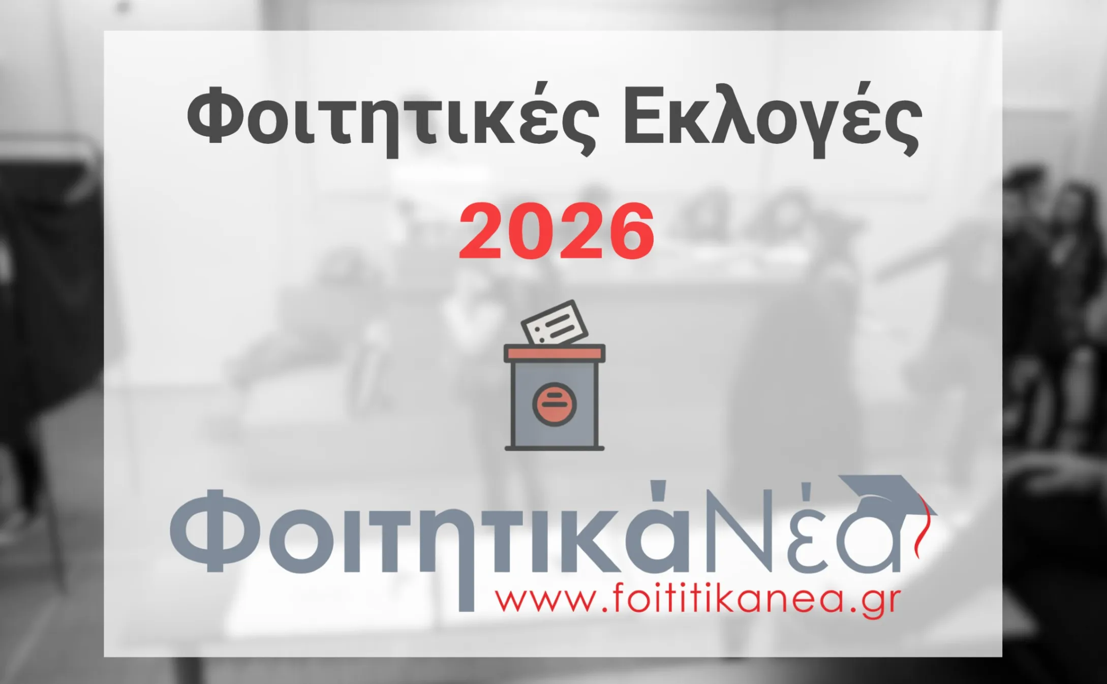 Φοιτητικές Εκλογές 2026 Liveblogging