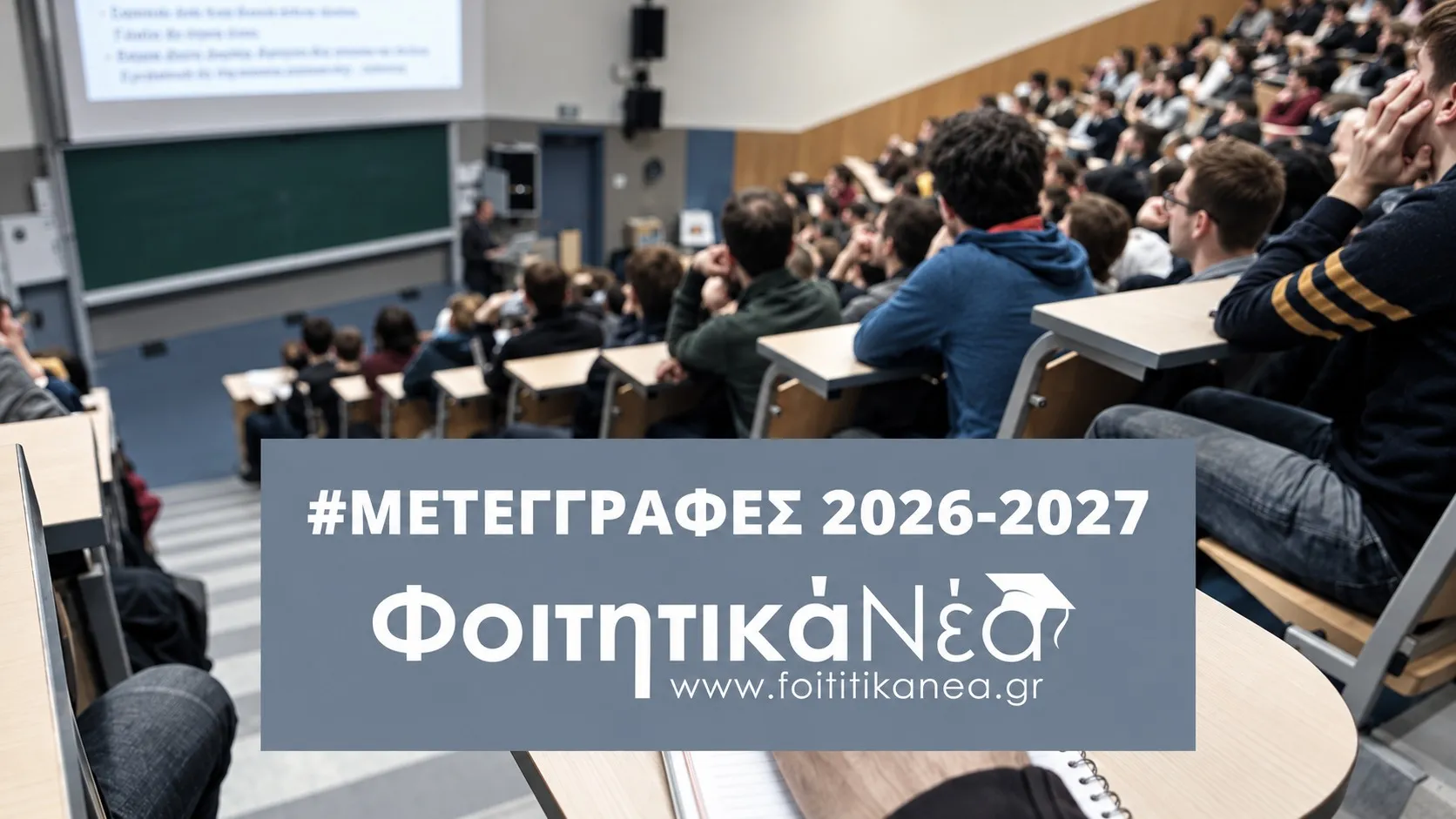 Μετεγγραφές Αποτελέσματα 2026