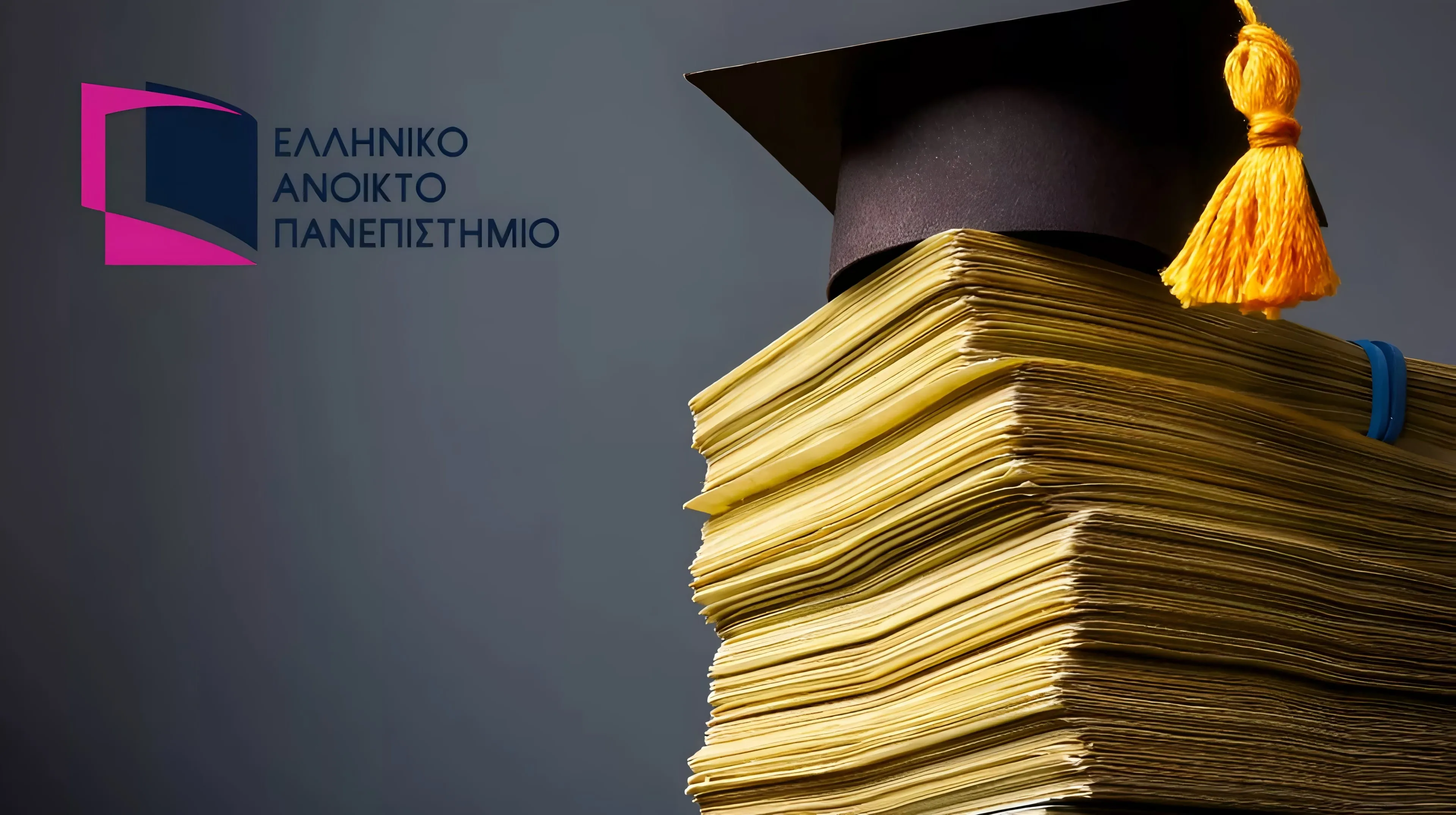 Υποτροφίες ΕΑΠ 2026-2027
