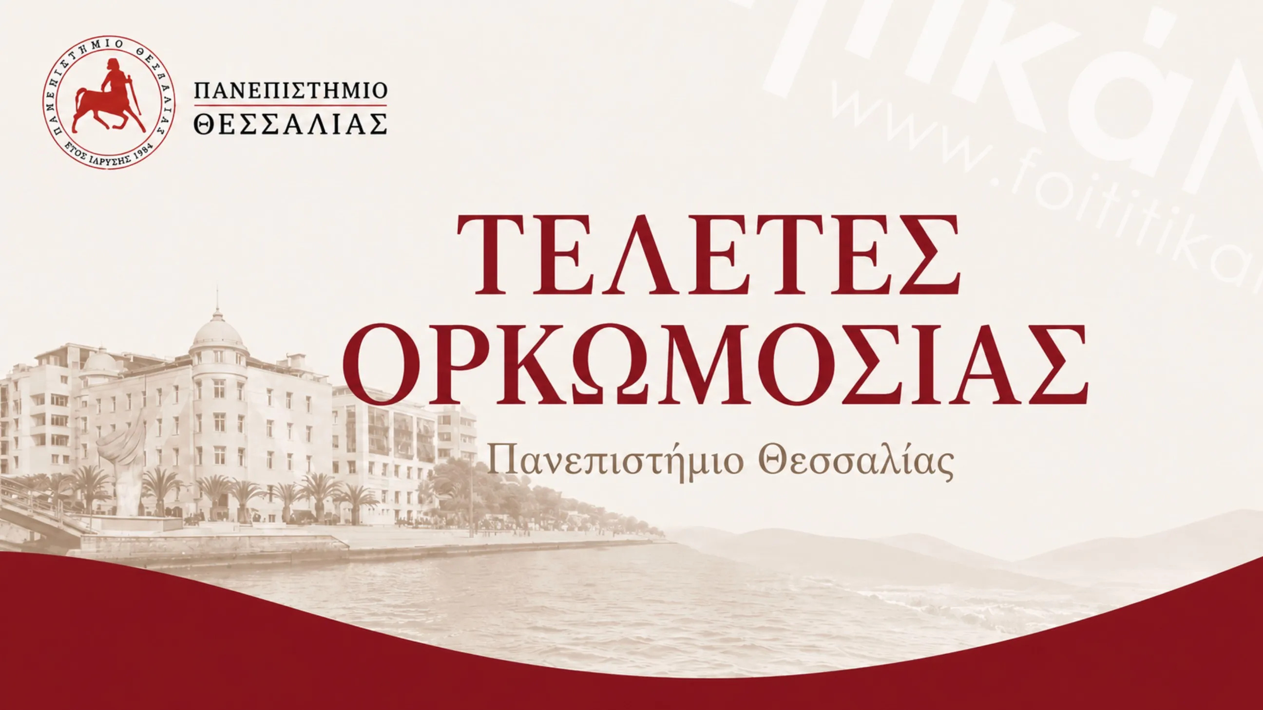 Ορκωμοσίες Πανεπιστημίου Θεσσαλίας