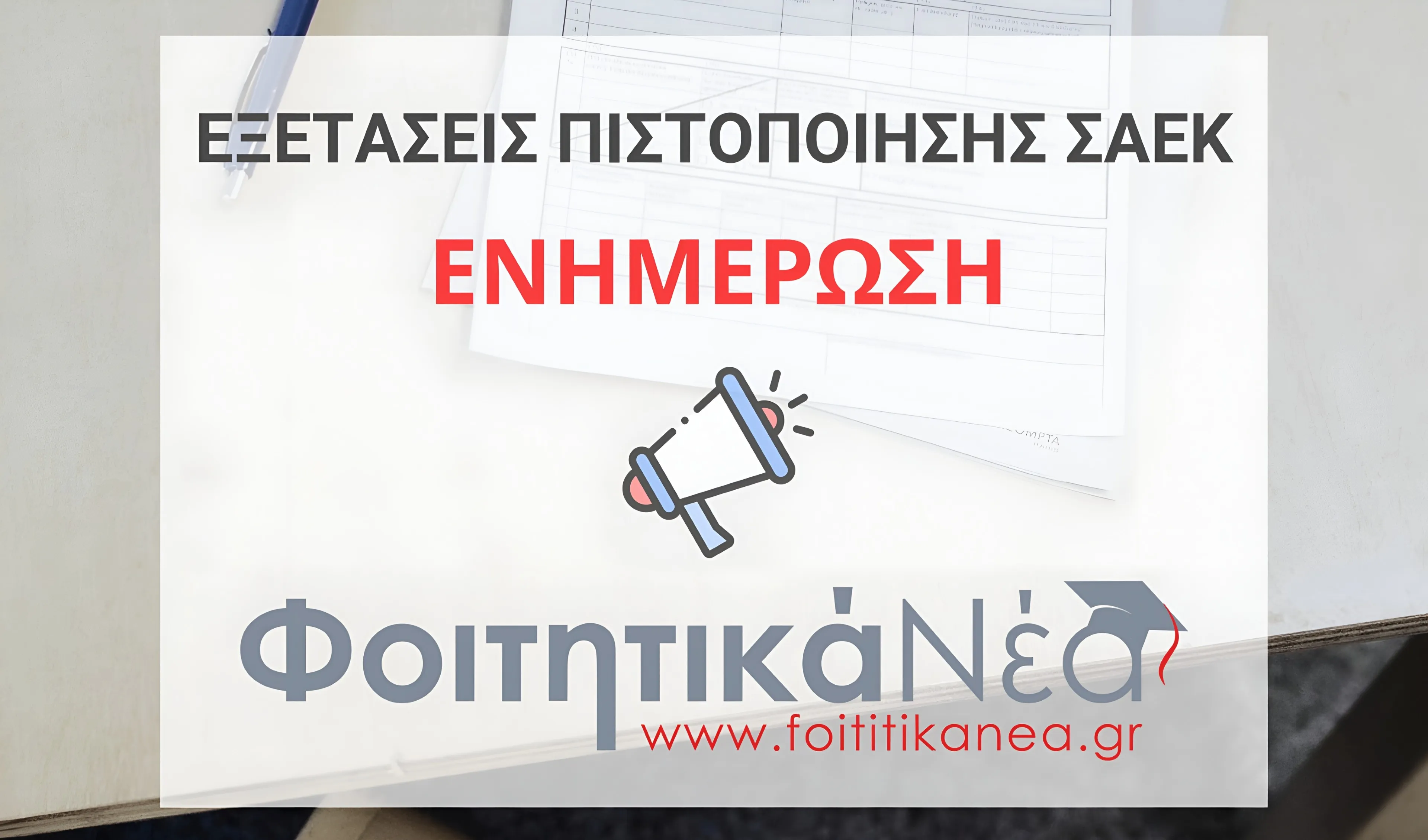 Εξετάσεις Πιστοποίησης Αποφοίτων ΣΑΕΚ 2026